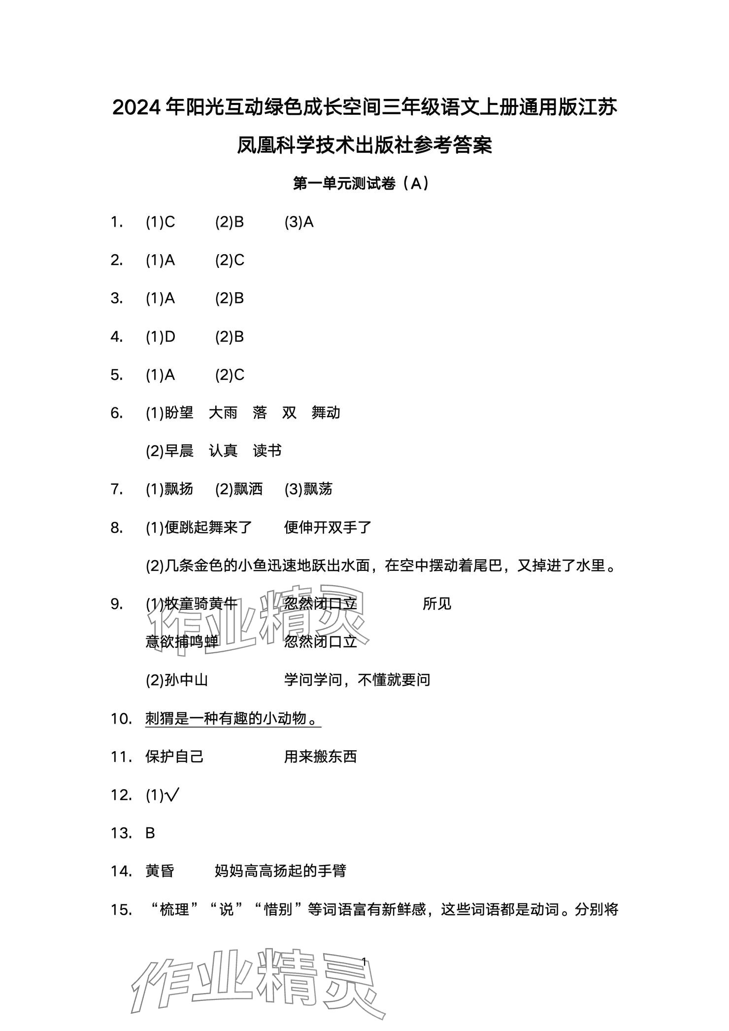 2024年阳光互动绿色成长空间三年级语文上册人教版提优版 参考答案第1页