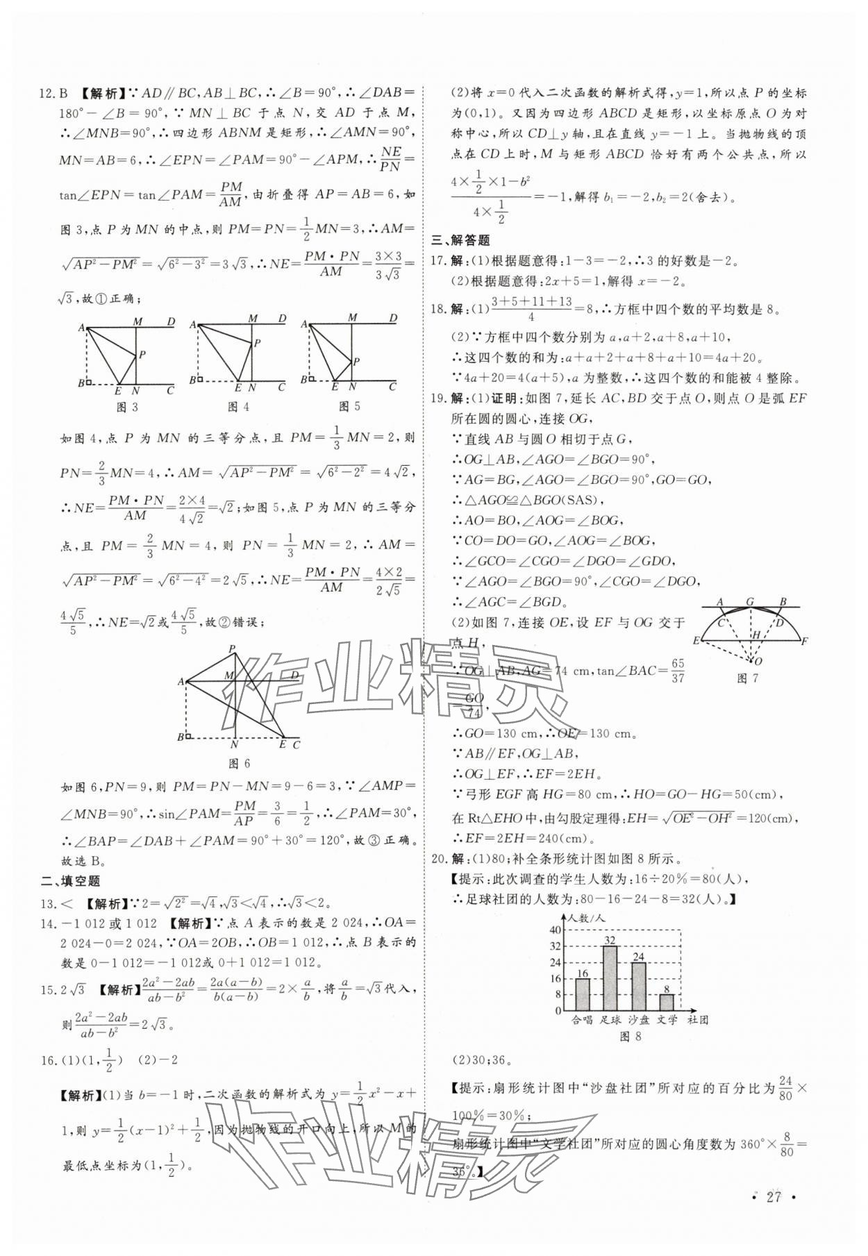 2025年38套中考必備卷數(shù)學(xué)河北專版 參考答案第27頁(yè)