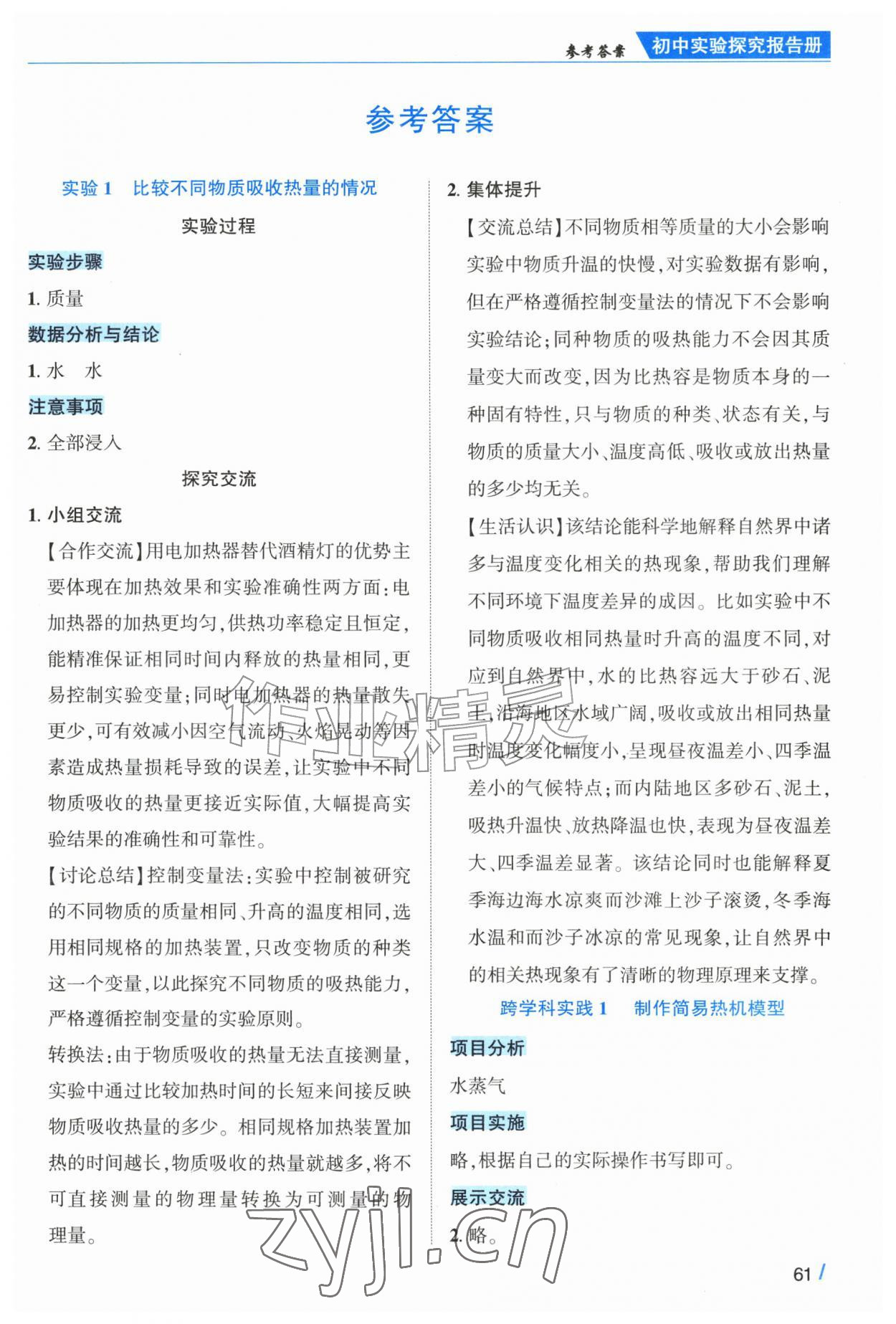 2026年学升初中实验探究报告册九年级物理全一册人教版&nbsp;第1页
