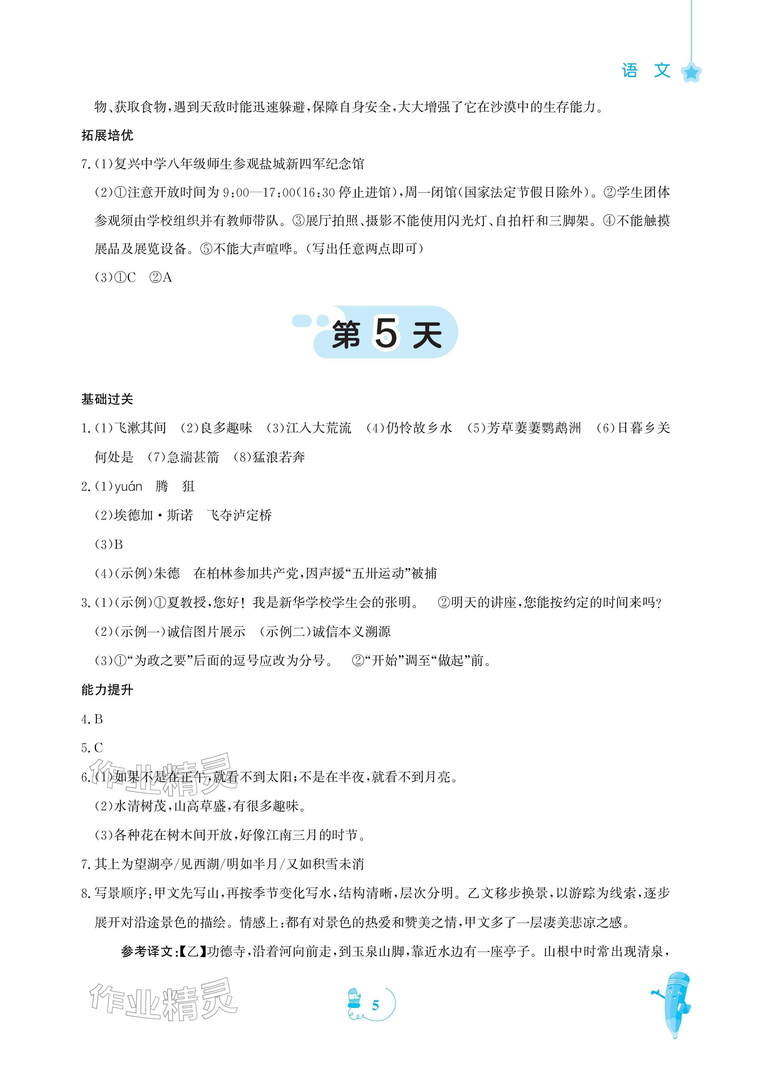 2026年寒假作业安徽教育出版社八年级语文人教版&nbsp;参考答案第5页