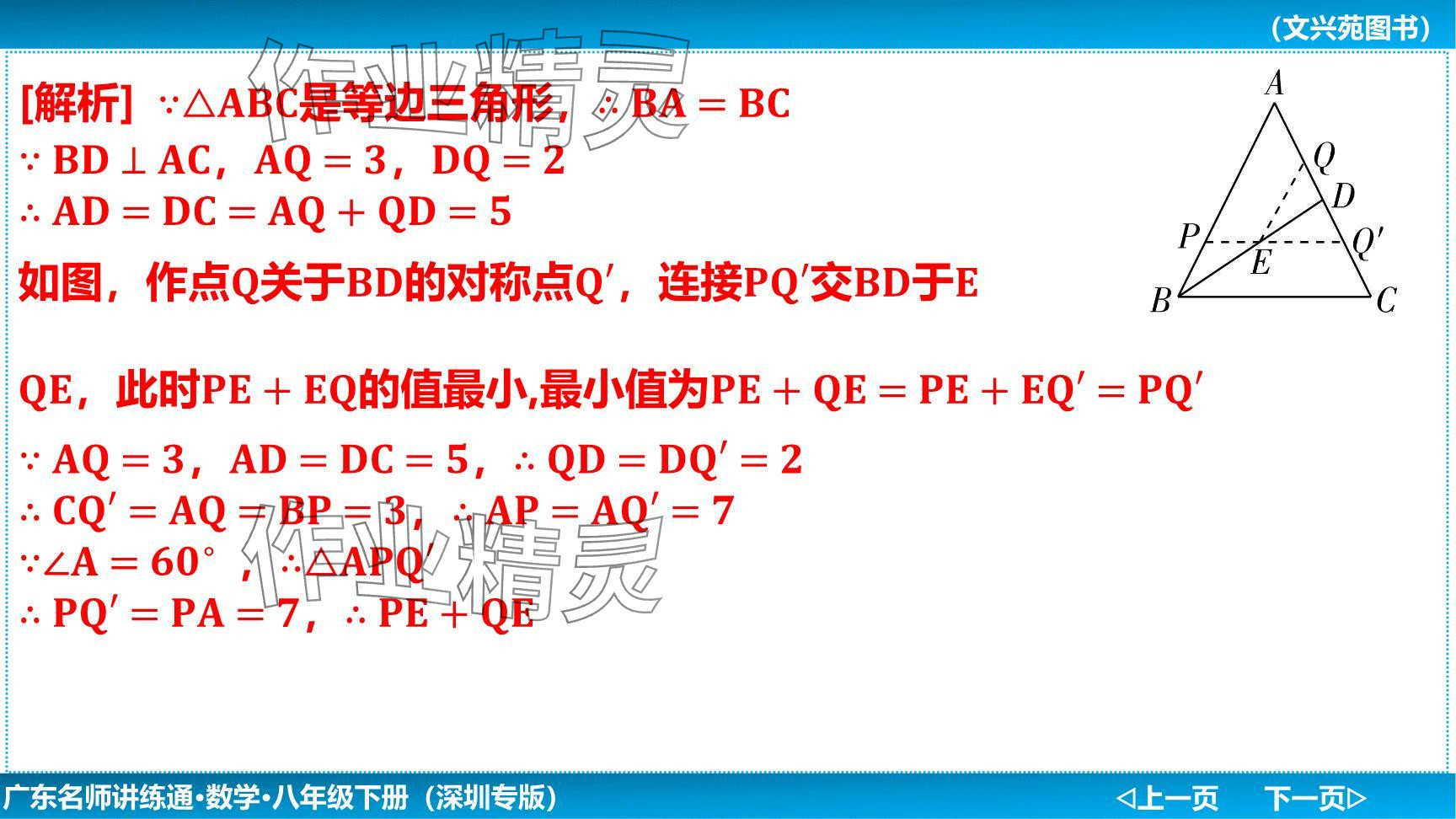 2024年廣東名師講練通八年級數(shù)學(xué)下冊北師大版深圳專版提升版 參考答案第37頁