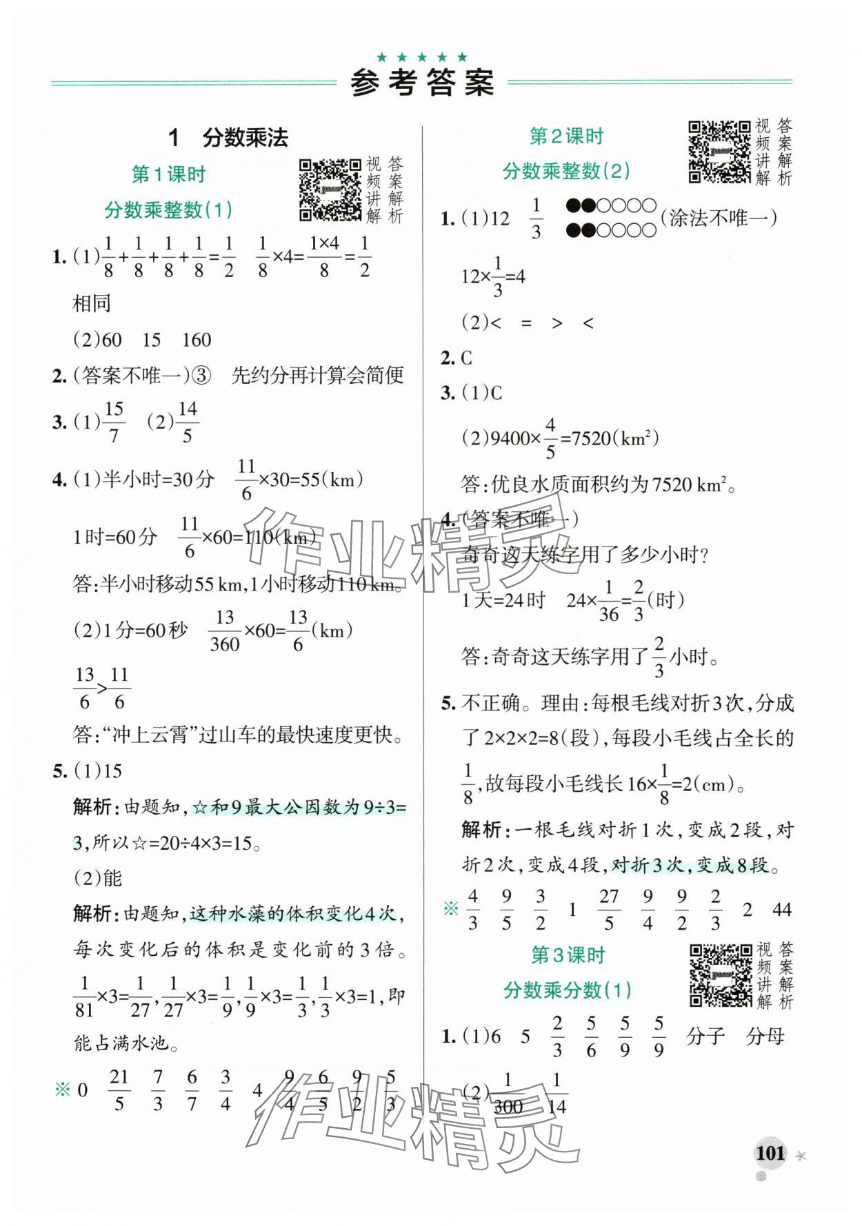 2025年小學(xué)學(xué)霸作業(yè)本六年級數(shù)學(xué)上冊人教版廣東專版 參考答案第1頁