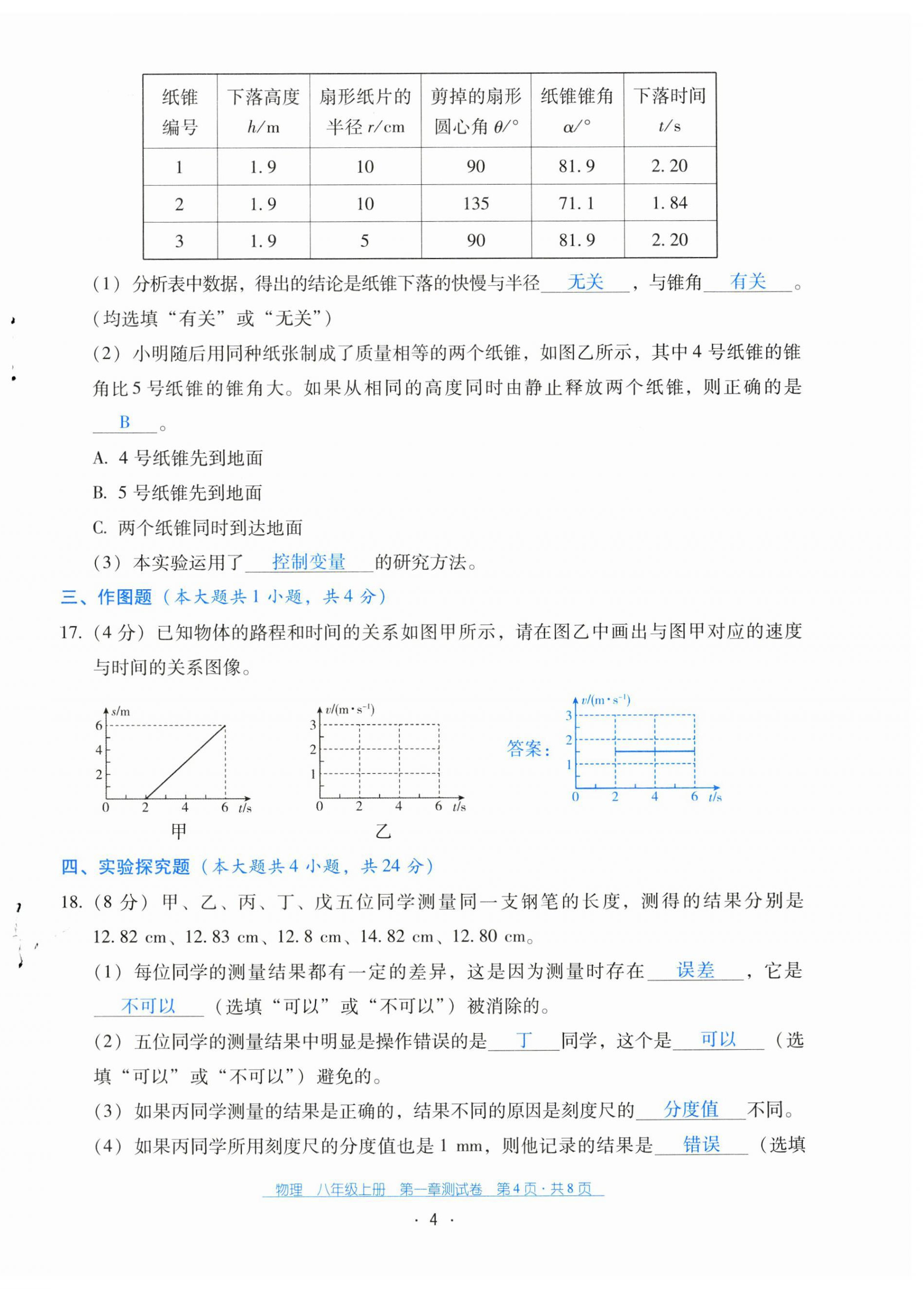 2024年云南省標(biāo)準(zhǔn)教輔優(yōu)佳學(xué)案配套測(cè)試卷八年級(jí)物理上冊(cè)人教版 第4頁(yè)