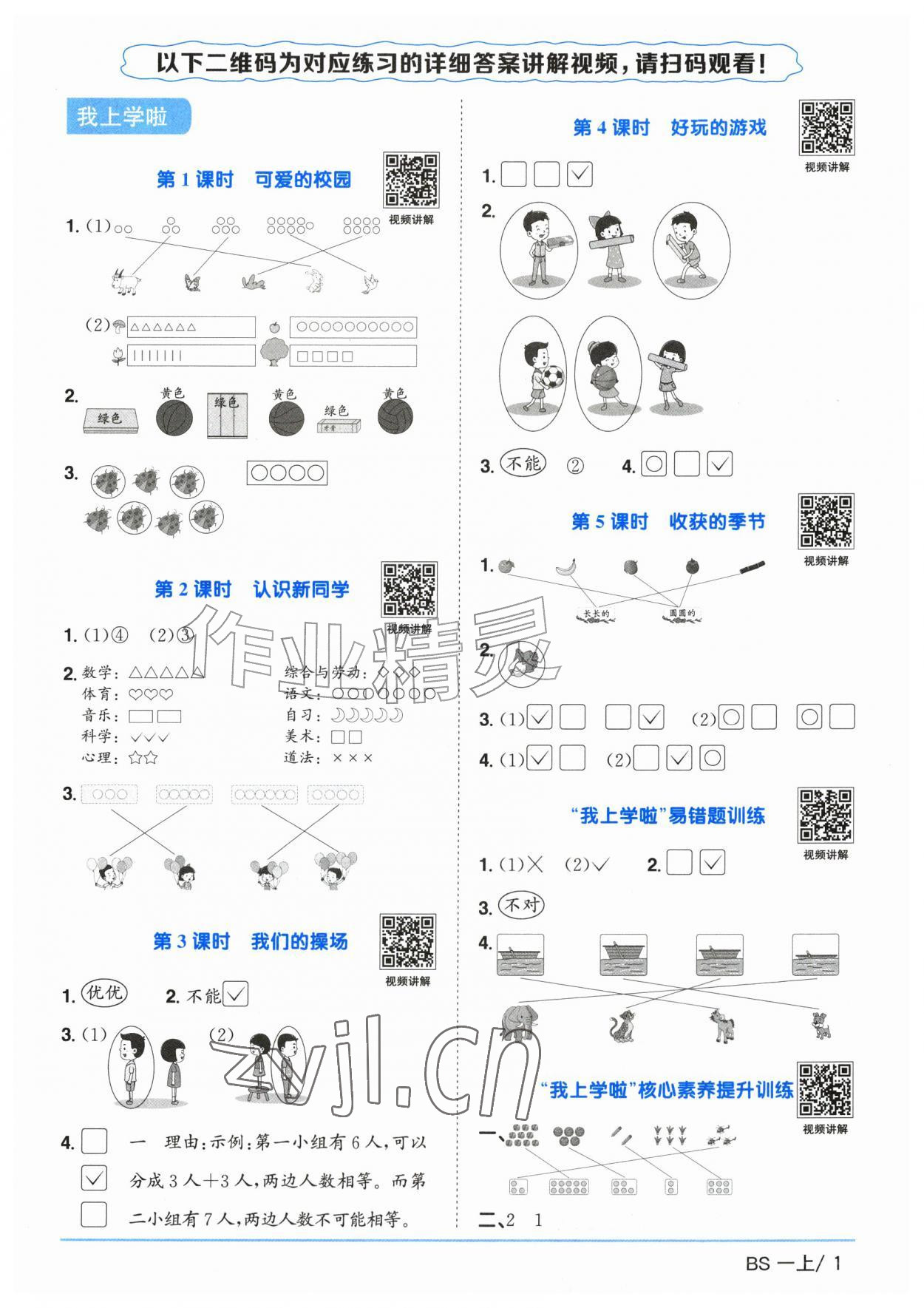 2026年阳光同学课时优化作业一年级数学上册北师大版广东专版&nbsp;参考答案第1页