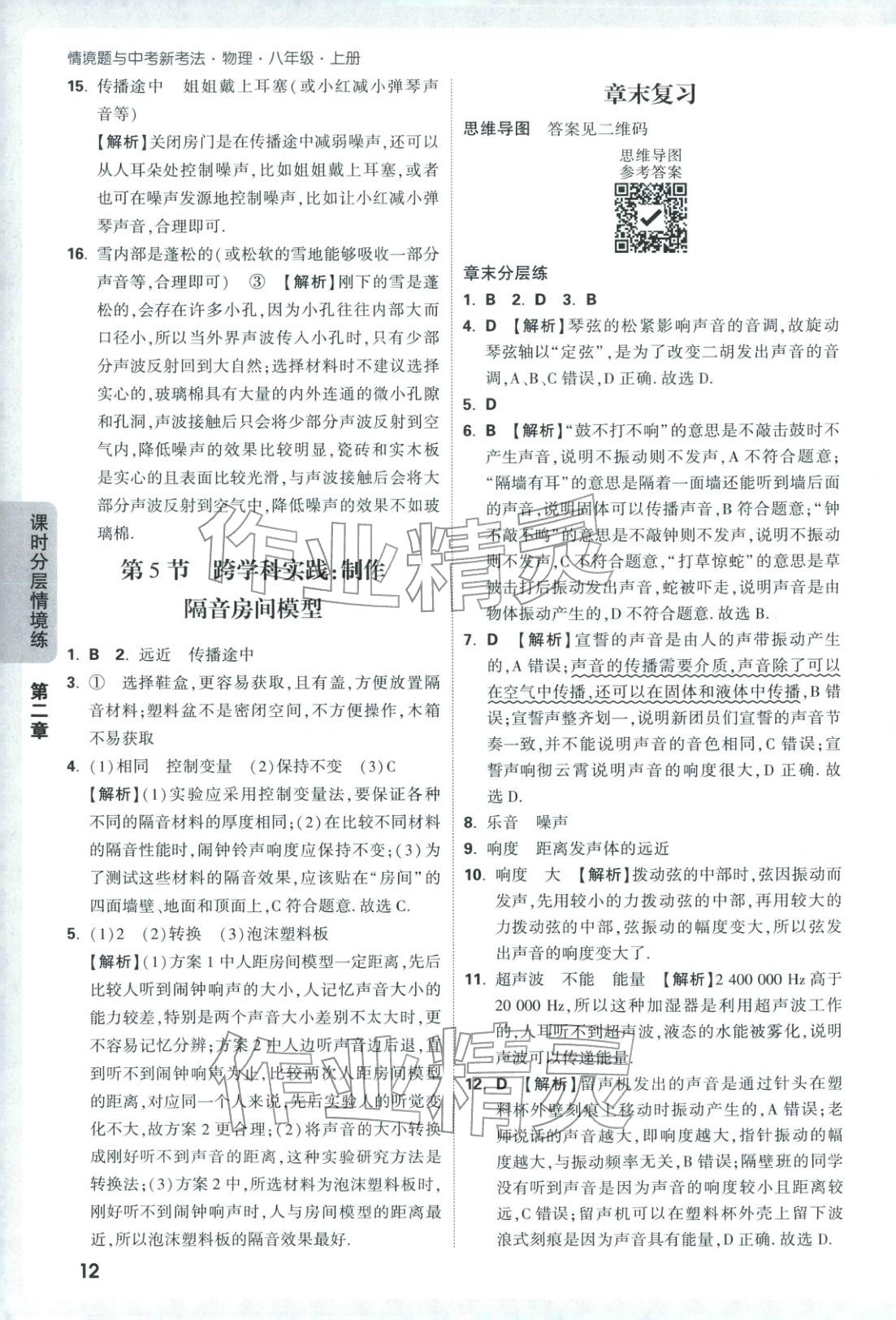 2026年情景題與中考新考法八年級物理上冊人教版&nbsp;參考答案第12頁