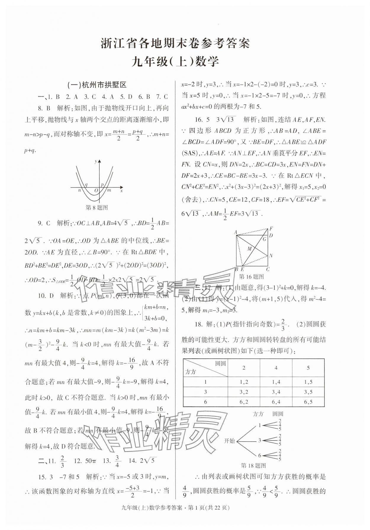 2023年浙江省各地期末試卷精編九年級數(shù)學(xué)浙教版 參考答案第1頁