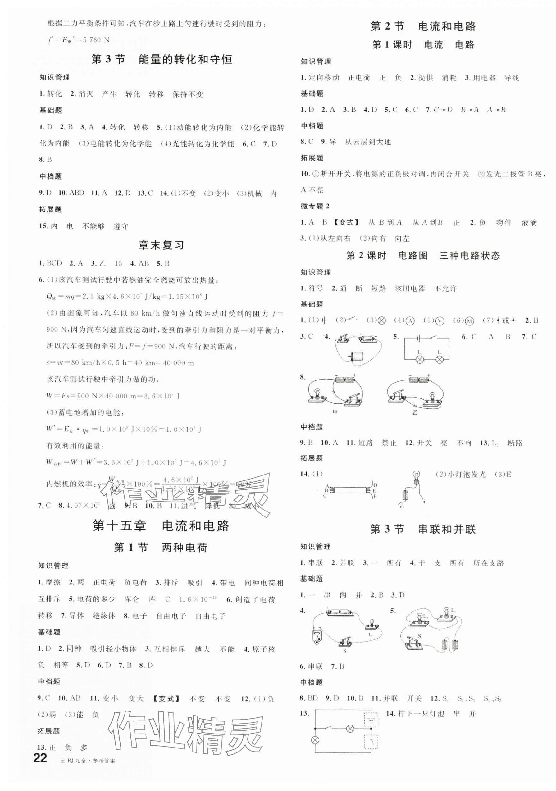 2024年名校課堂九年級(jí)物理全一冊(cè)人教版云南專版 第3頁(yè)