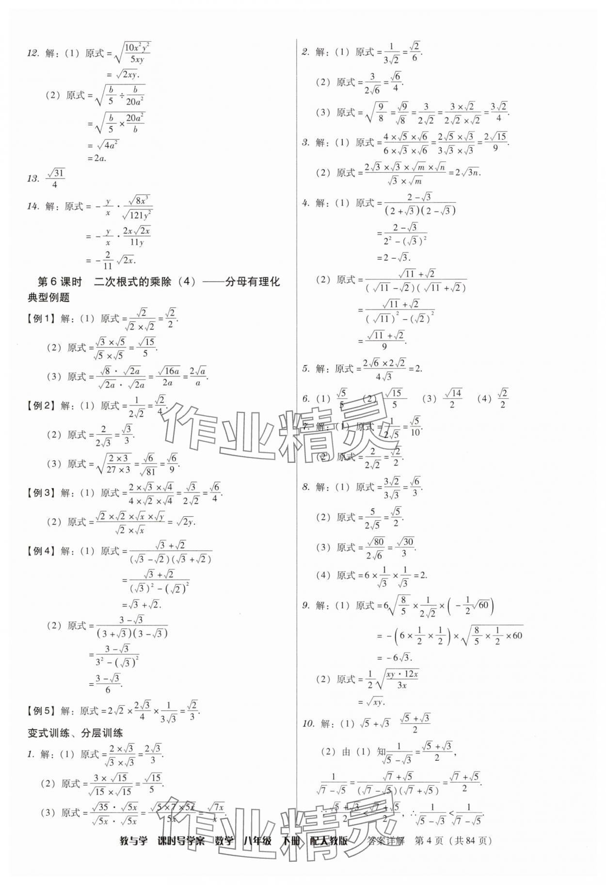 2025年教與學課時導學案八年級數學下冊人教版廣東專版 參考答案第4頁