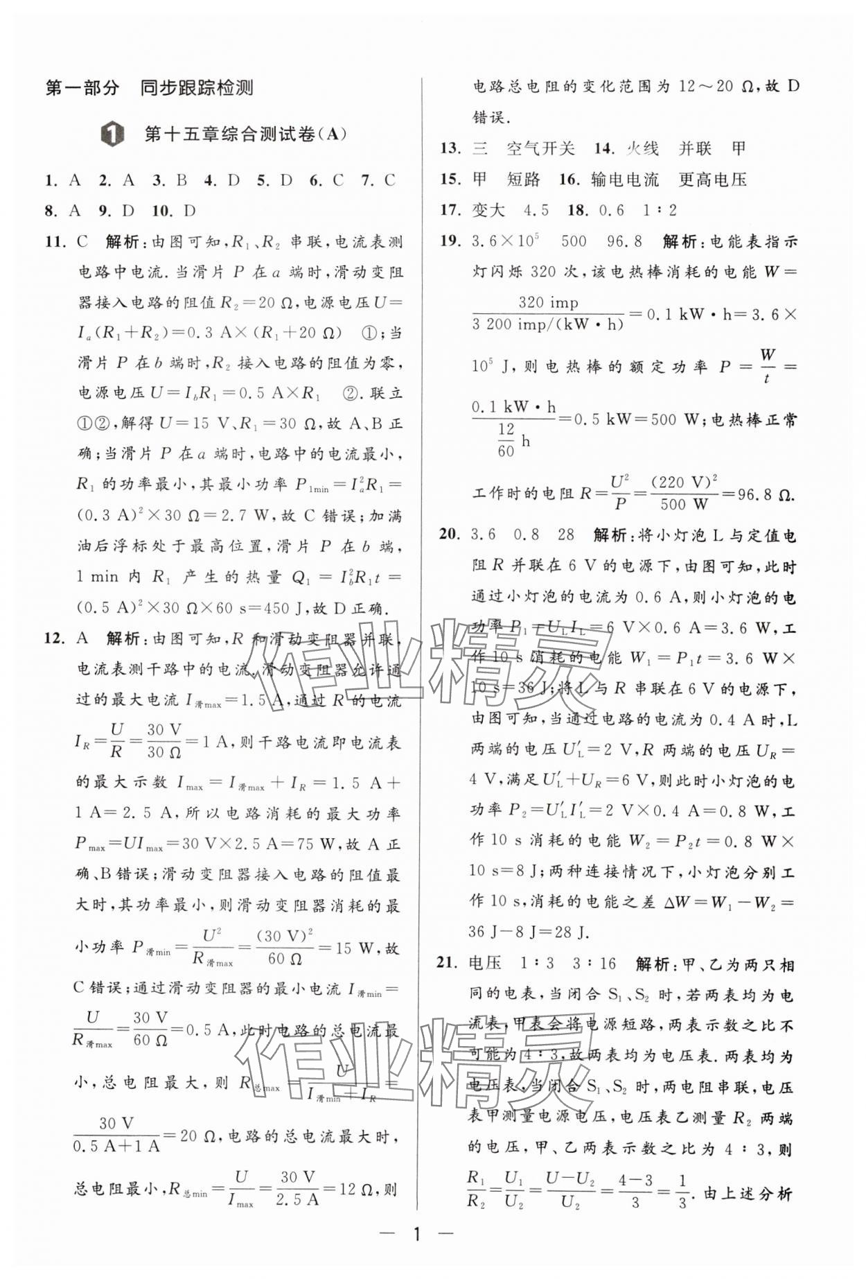 2024年亮點(diǎn)給力大試卷九年級物理下冊蘇科版 參考答案第1頁