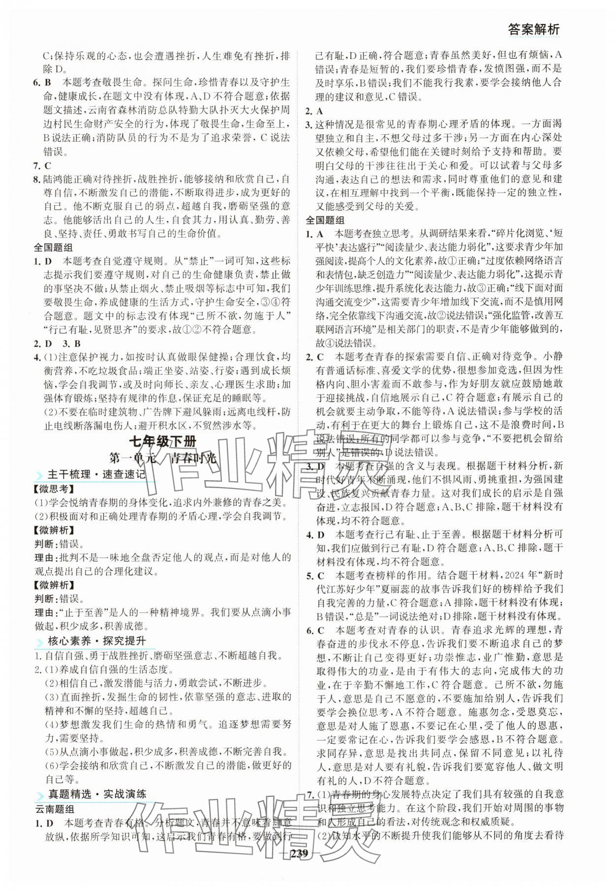 2025年初中全程复习方略海峡文艺出版社道德与法治云南专版&nbsp;第3页