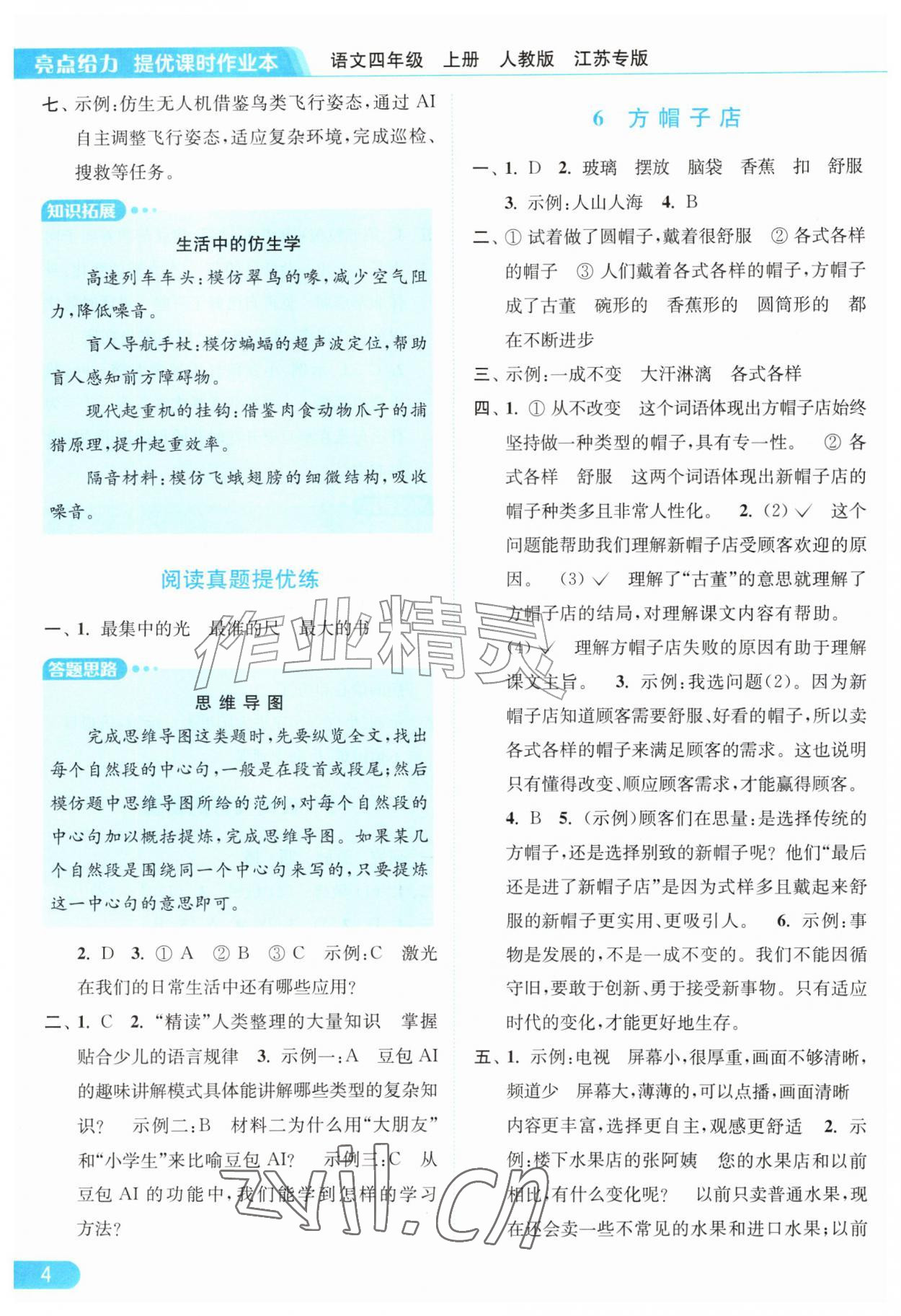 2026年亮点给力提优课时作业本四年级语文上册人教版江苏专版&nbsp;第4页