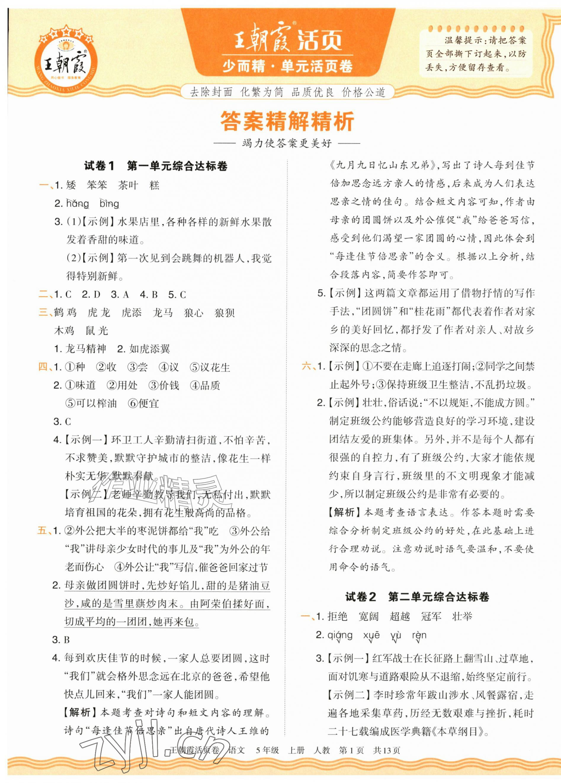 2026年王朝霞活页卷五年级语文上册人教版&nbsp;参考答案第1页