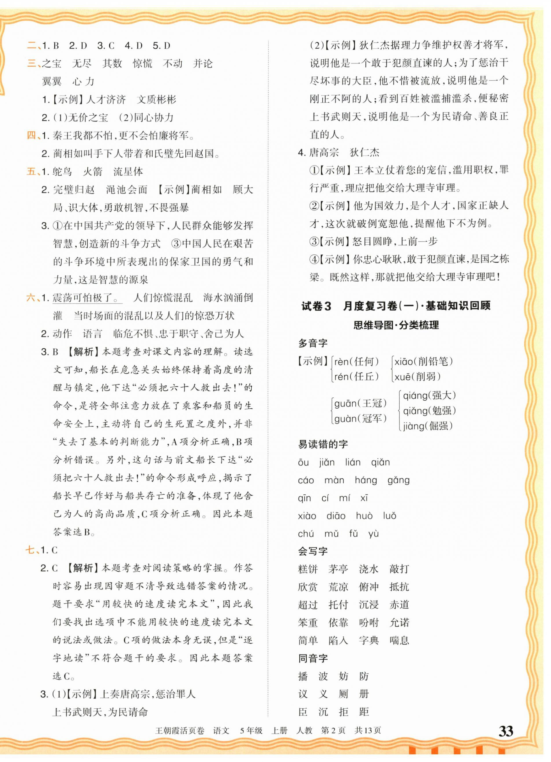 2026年王朝霞活页卷五年级语文上册人教版&nbsp;参考答案第2页