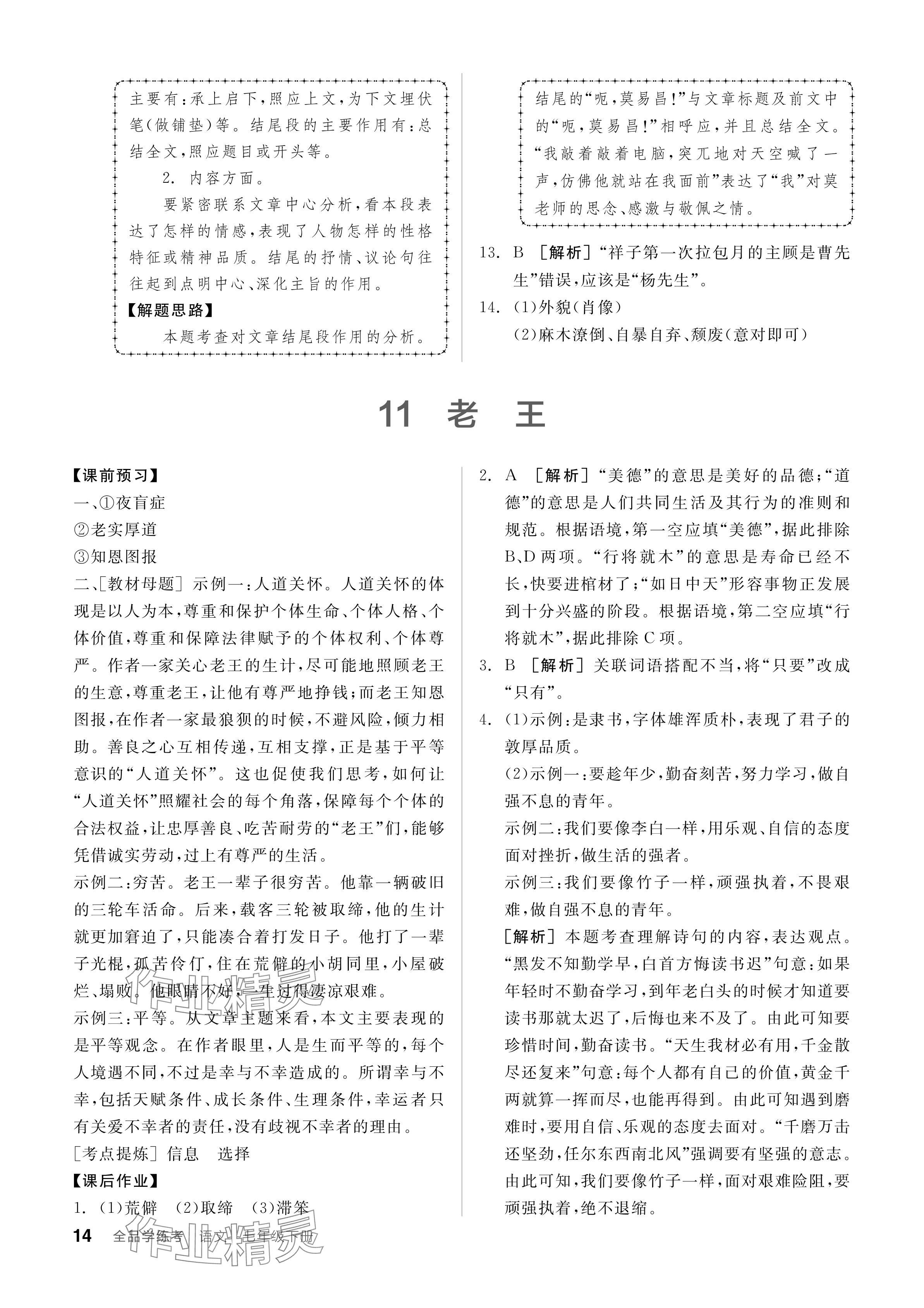 2024年全品學(xué)練考七年級(jí)語文下冊(cè)人教版廣東專版 參考答案第14頁