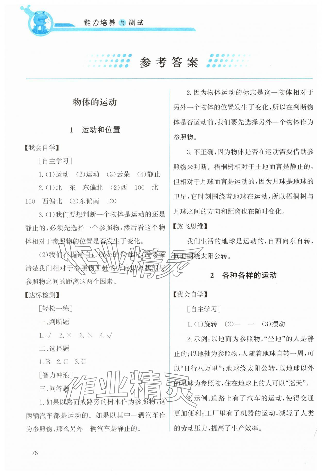 2024年能力培養(yǎng)與測試三年級科學(xué)下冊教科版 參考答案第1頁