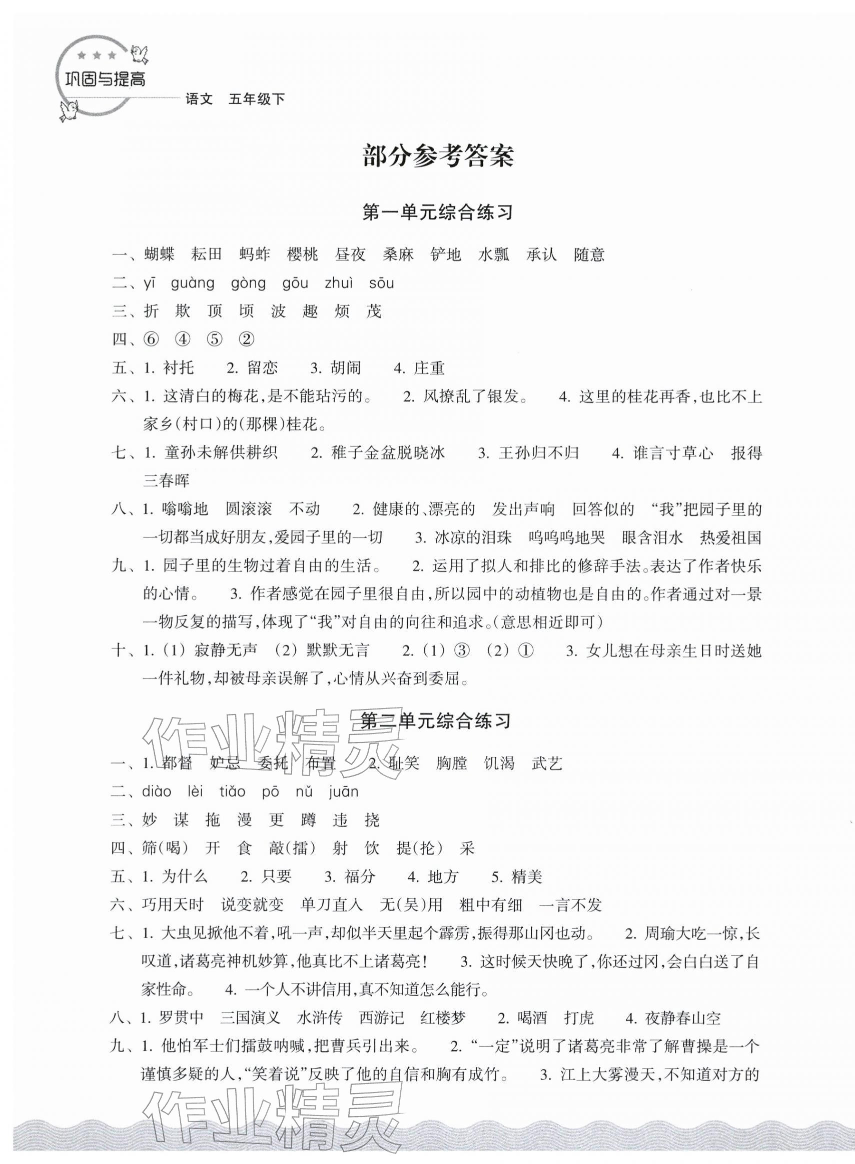 2026年巩固与提高浙江教育出版社五年级语文下册人教版&nbsp;第1页