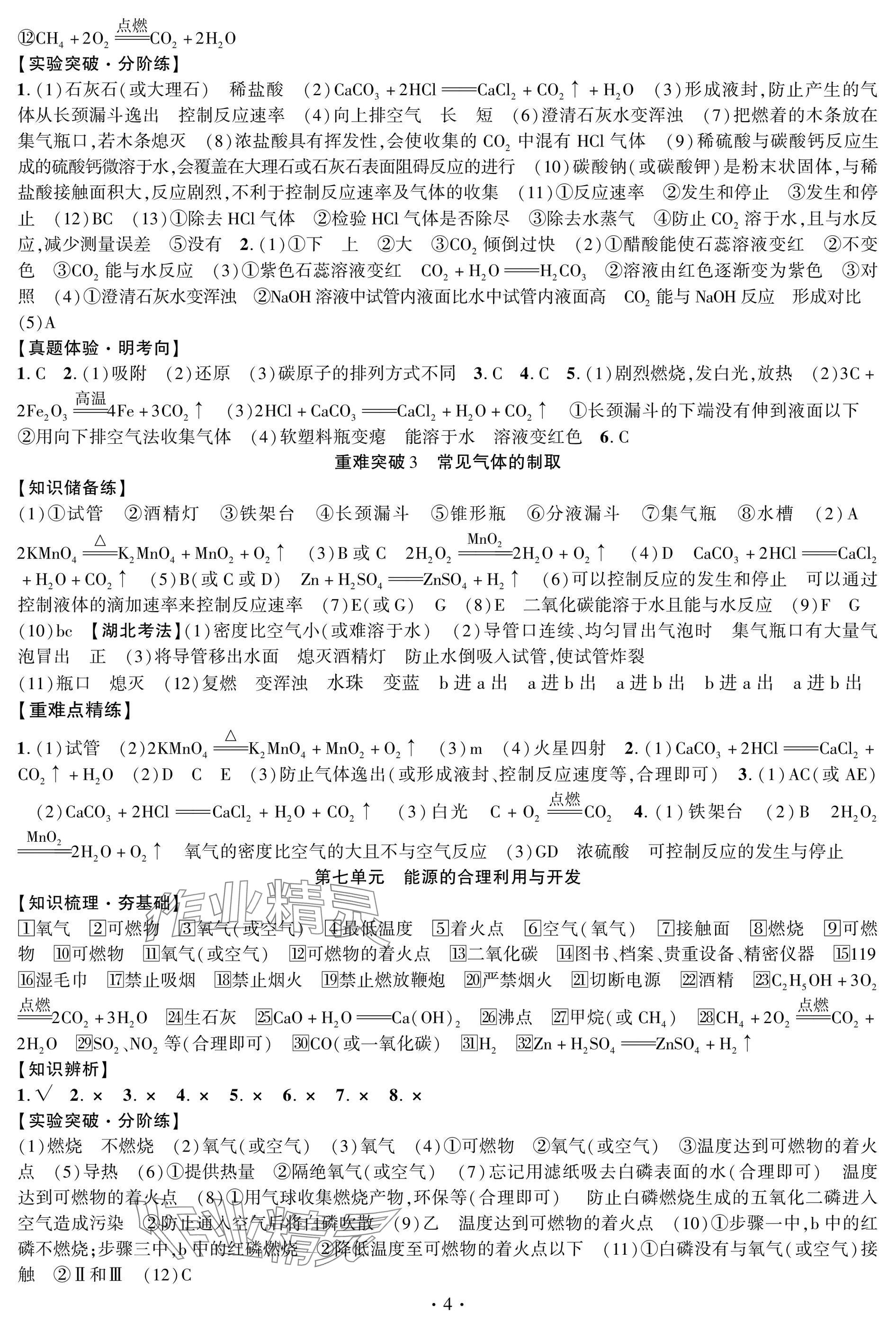 2025年智聯(lián)中考化學湖北專版 參考答案第4頁