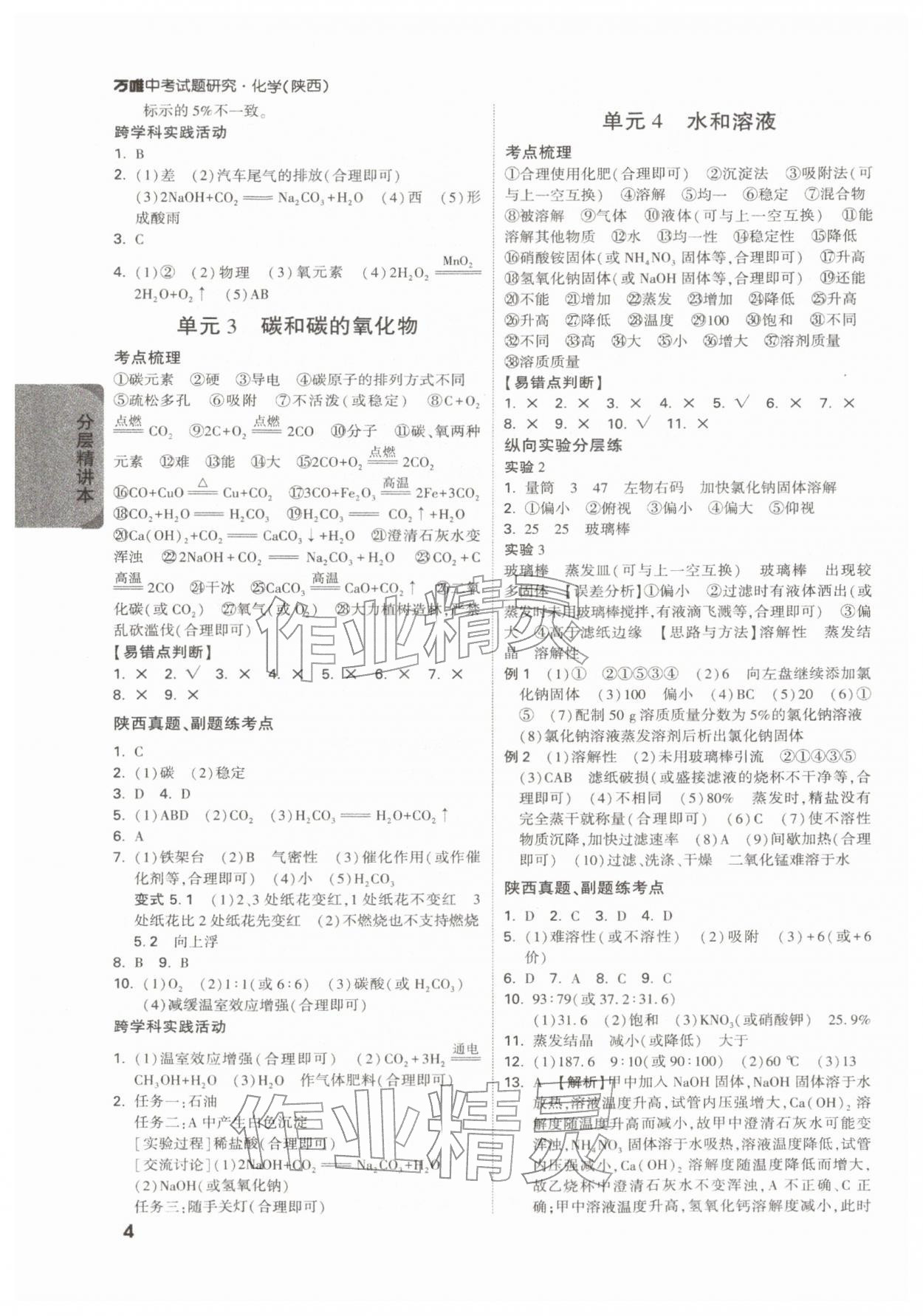 2026年萬(wàn)唯中考試題研究化學(xué)陜西專版&nbsp;參考答案第4頁(yè)