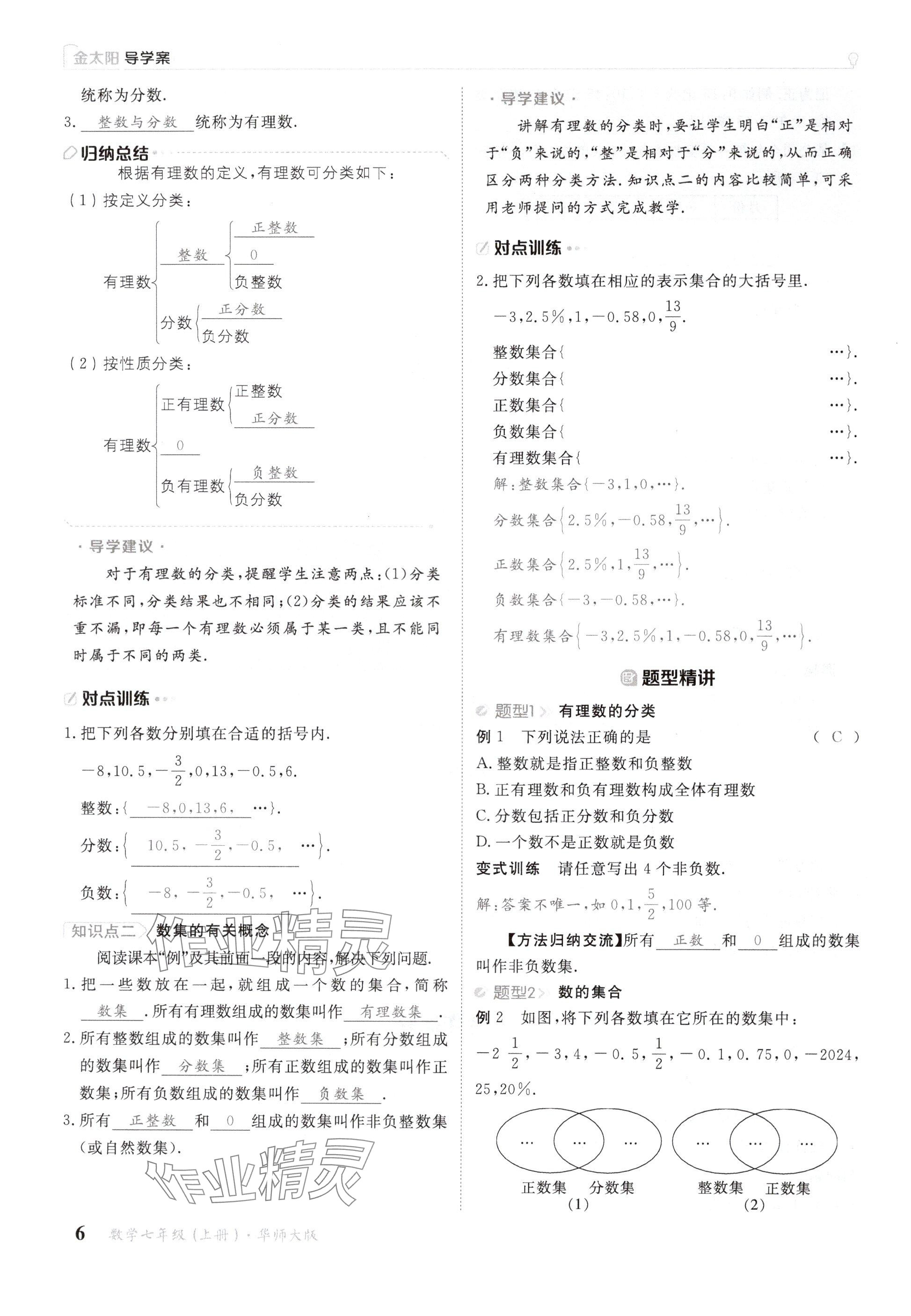 2024年金太阳导学案七年级数学上册华师大版 参考答案第6页