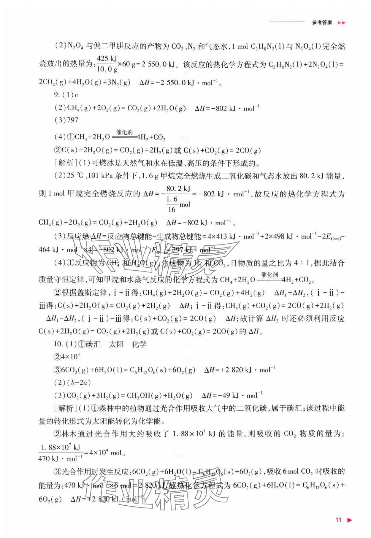 2025年普通高中新课程同步练习册高中化学选择性必修第一册人教版 第11页