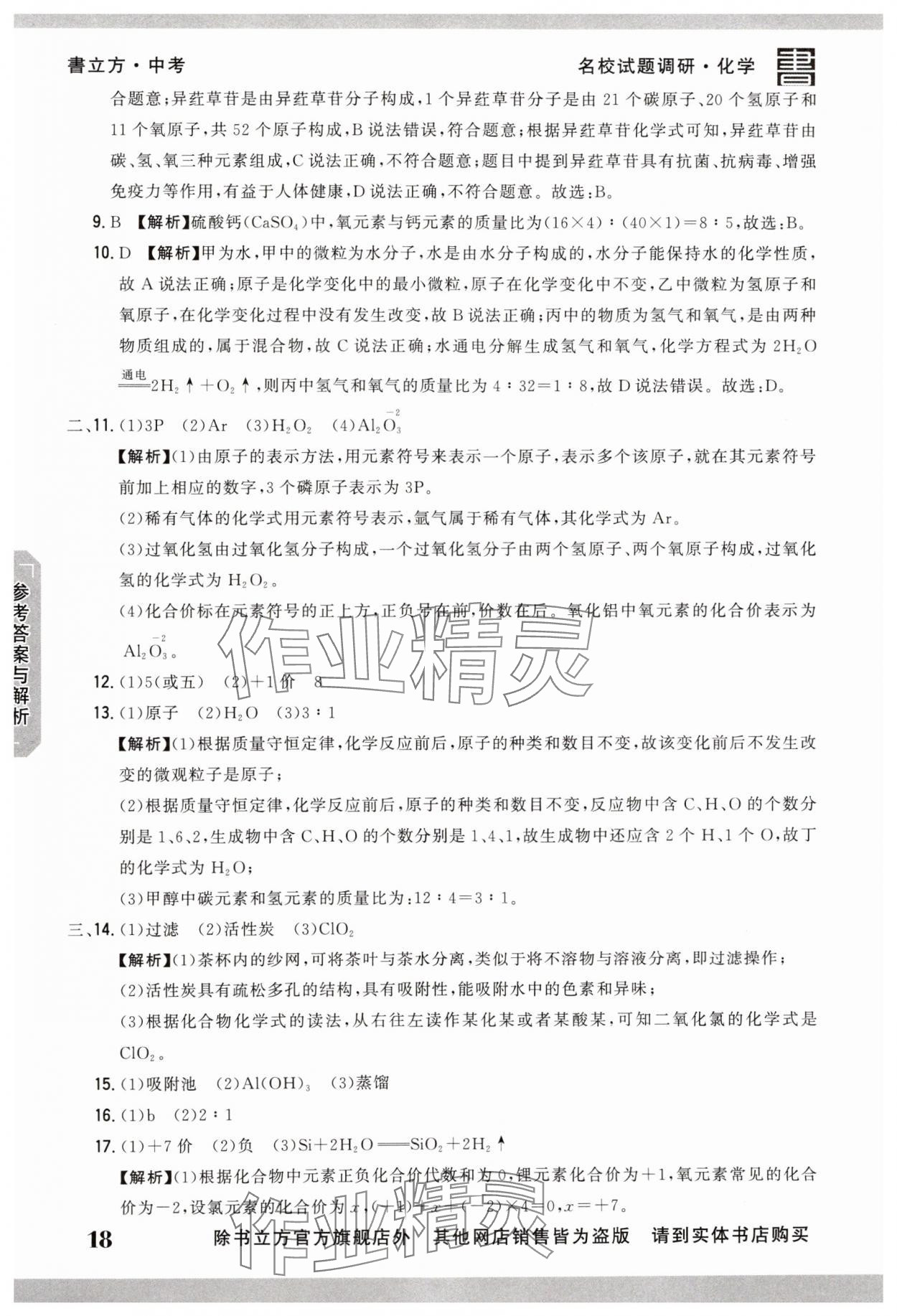 2025年名校試題調研中考總復習化學 第18頁