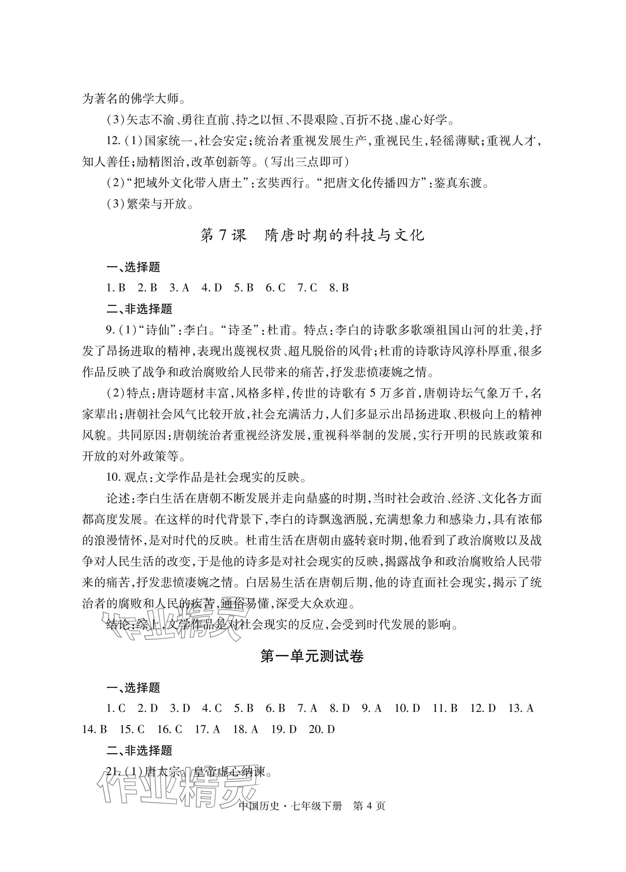 2025年自主學習指導課程與測試七年級歷史下冊人教版 參考答案第4頁