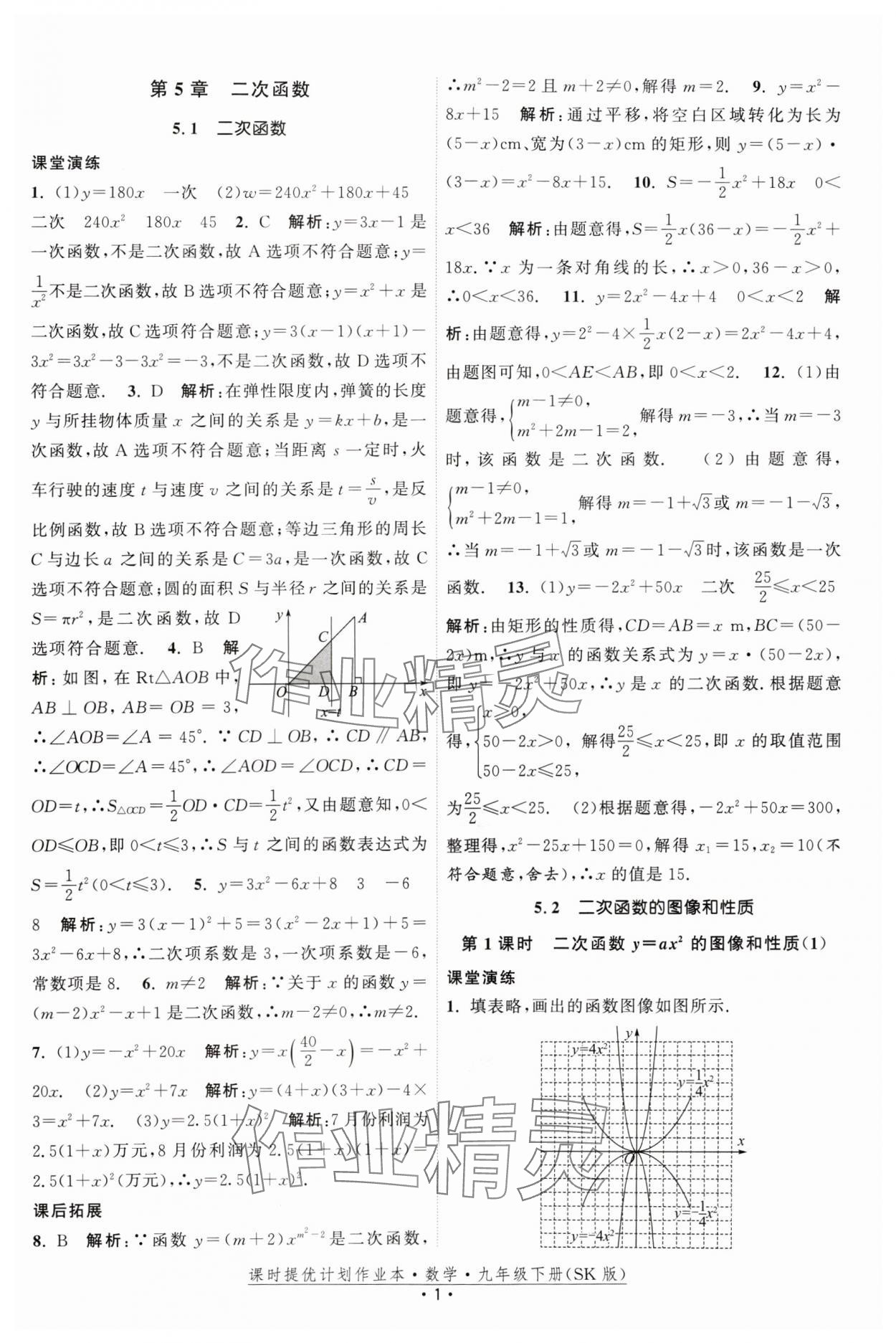 2025年课时提优计划作业本九年级数学下册苏科版 参考答案第1页