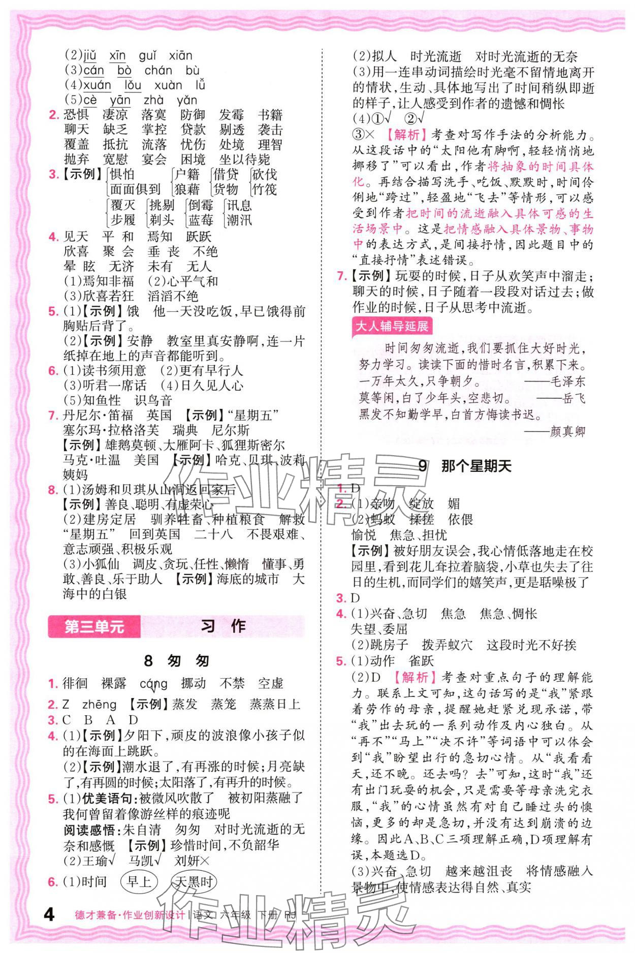 2024年王朝霞德才兼?zhèn)渥鳂I(yè)創(chuàng)新設(shè)計(jì)六年級(jí)語(yǔ)文下冊(cè)人教版 參考答案第4頁(yè)