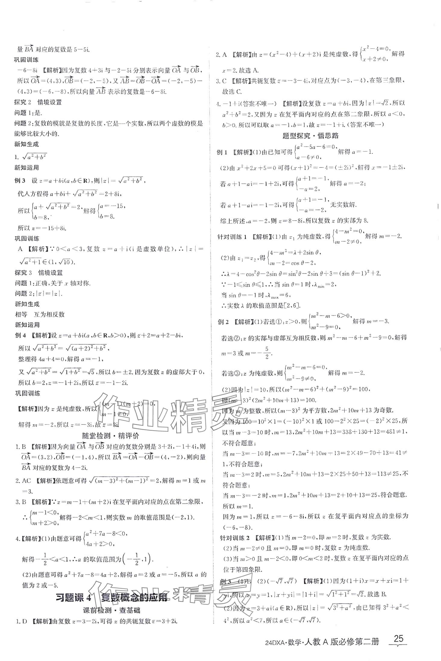 2024年金太陽導學案高中數學必修第二冊人教版 第25頁