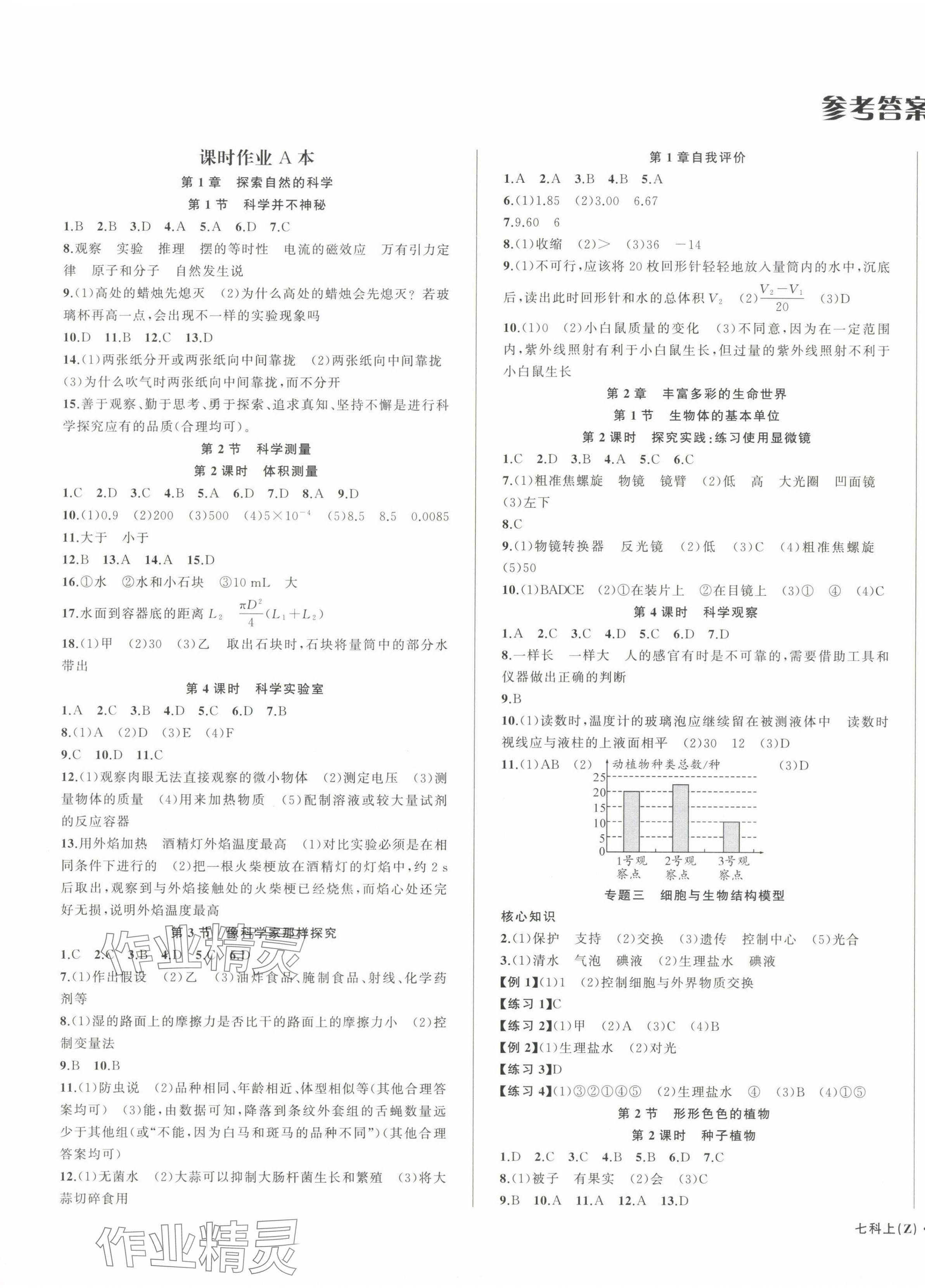 2024年名師面對面同步作業(yè)本七年級科學(xué)上冊浙教版浙江專版 第1頁