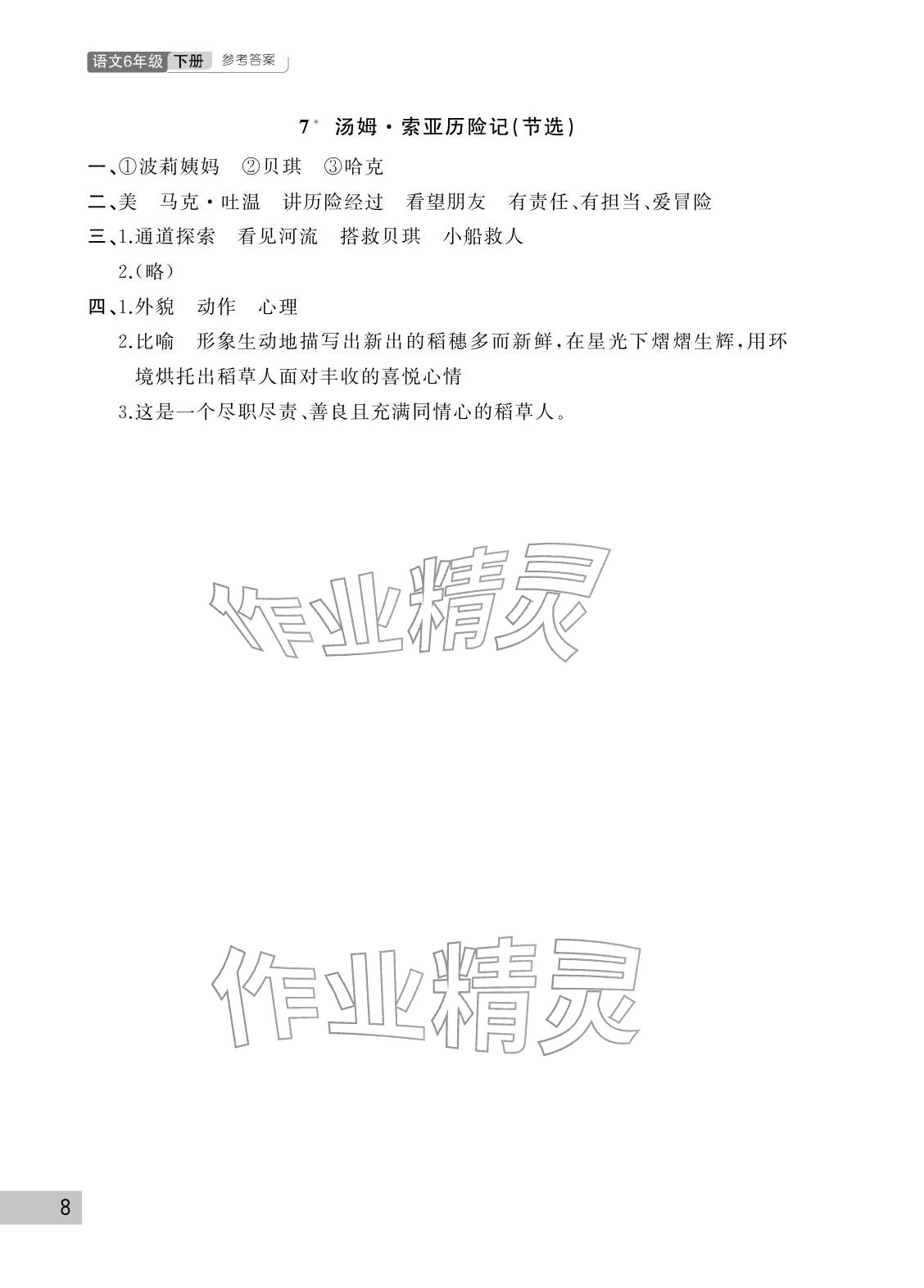2026年课堂作业武汉出版社六年级语文下册人教版&nbsp;参考答案第8页