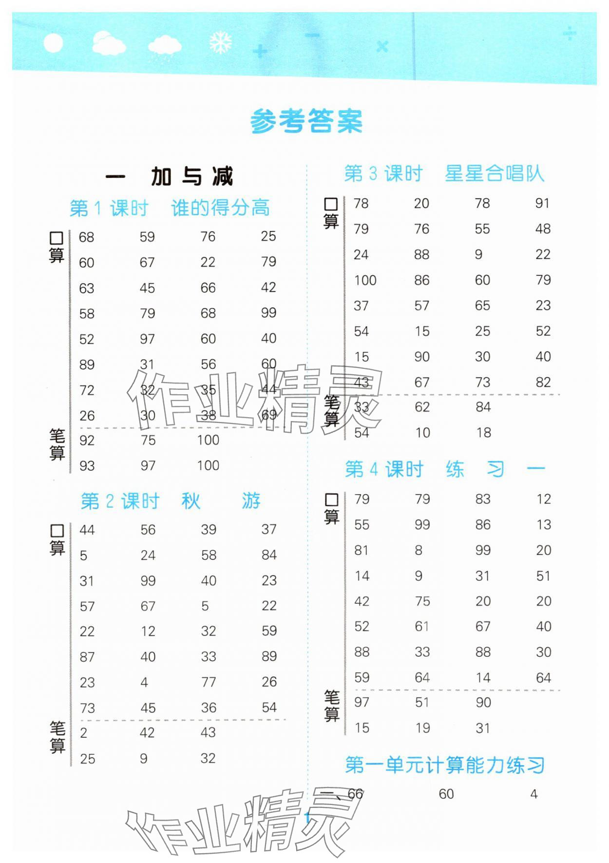 2024年口算大通關(guān)二年級數(shù)學(xué)上冊北師大版 參考答案第1頁