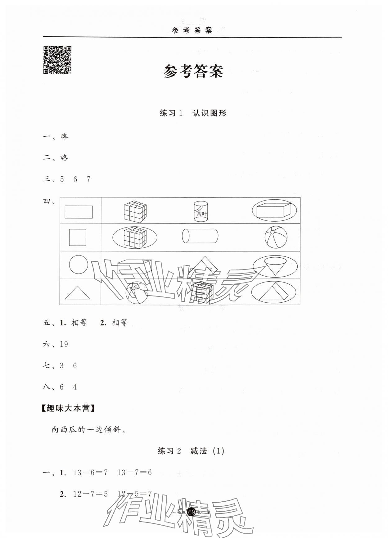 2024年假期生活暑假方圓電子音像出版社一年級數學 第1頁