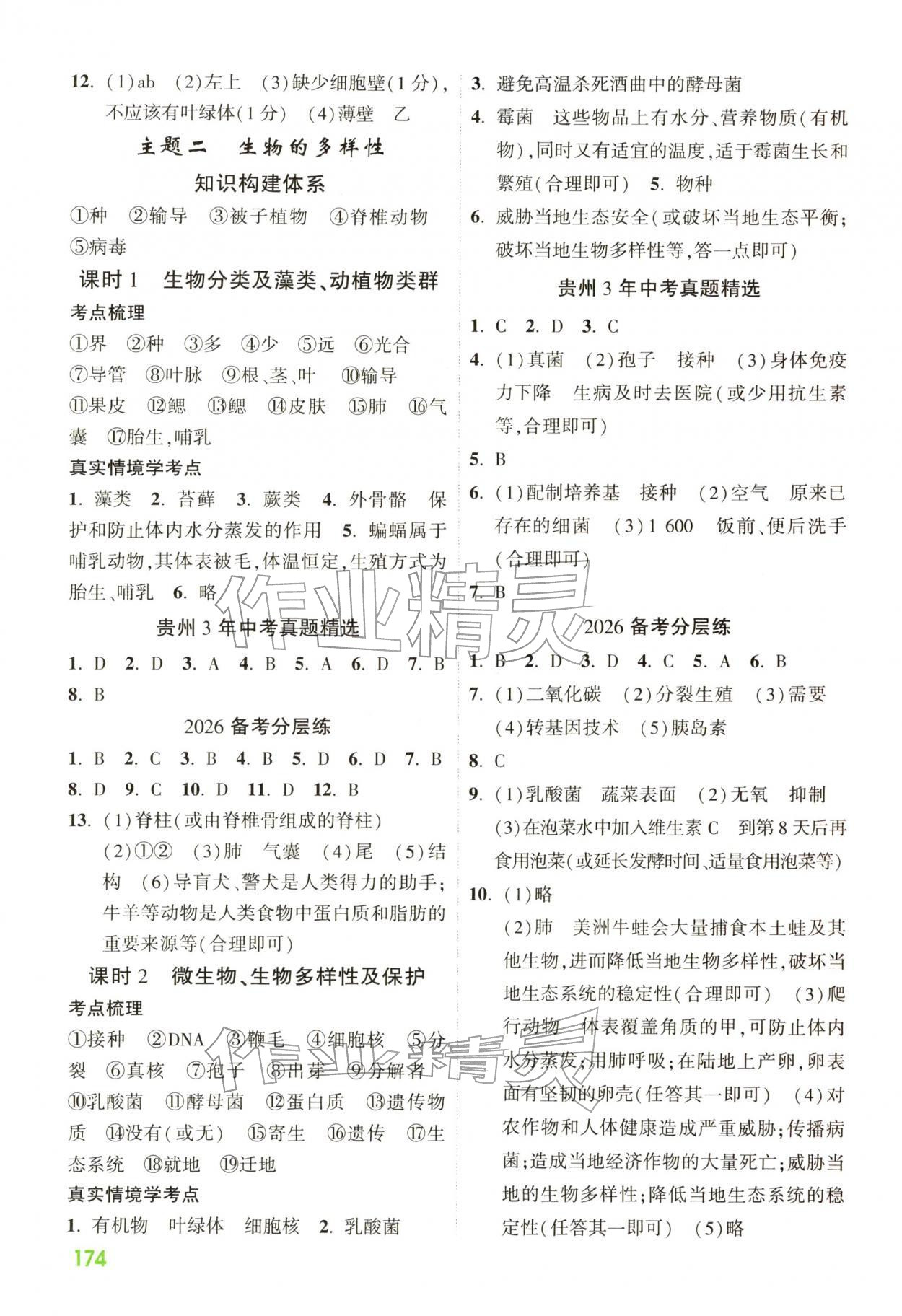 2026年贵州中考高效复习生物&nbsp;第2页