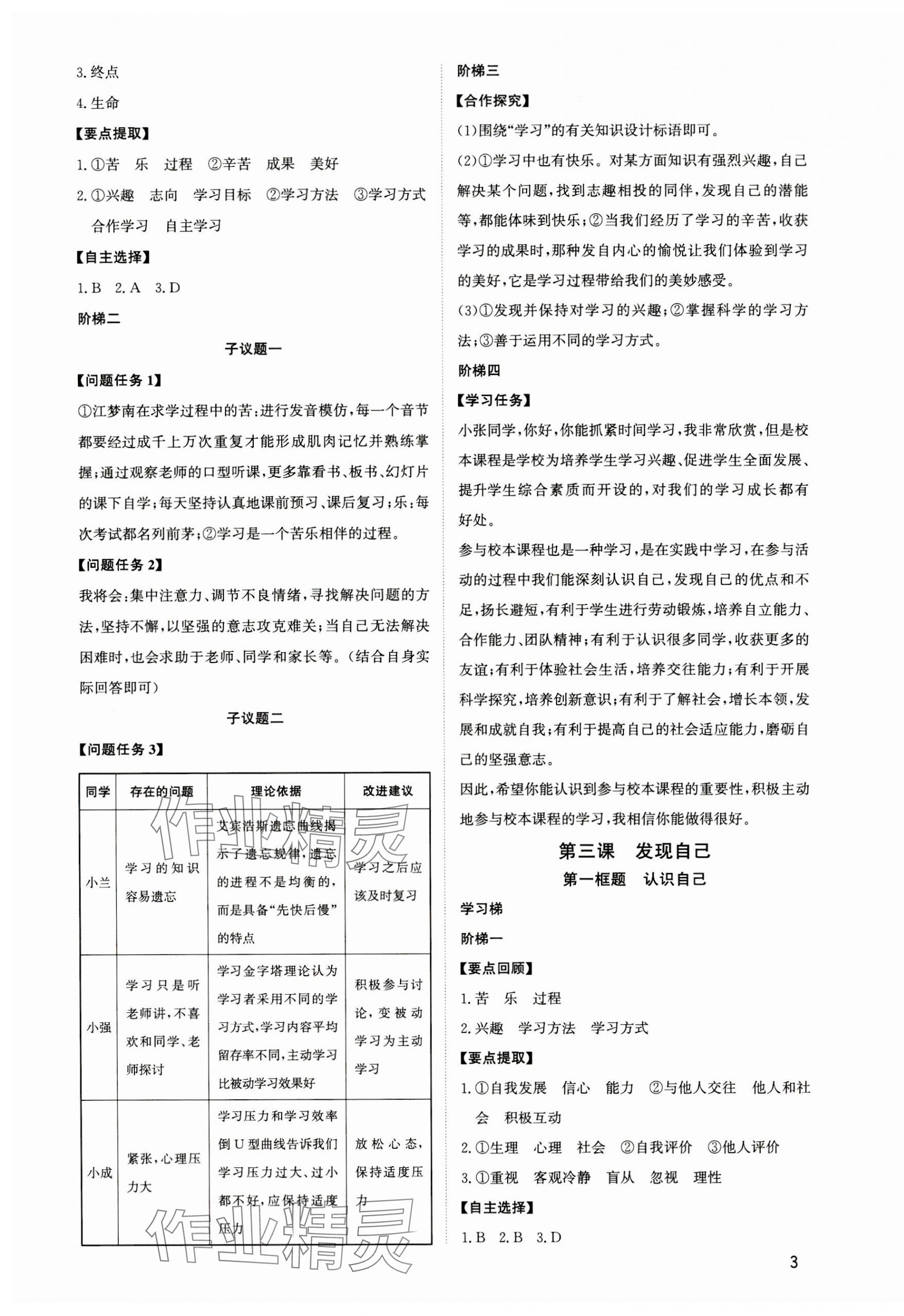 2023年新結(jié)構(gòu)學(xué)習(xí)測(cè)評(píng)七年級(jí)道德與法治上冊(cè)人教版 第3頁(yè)