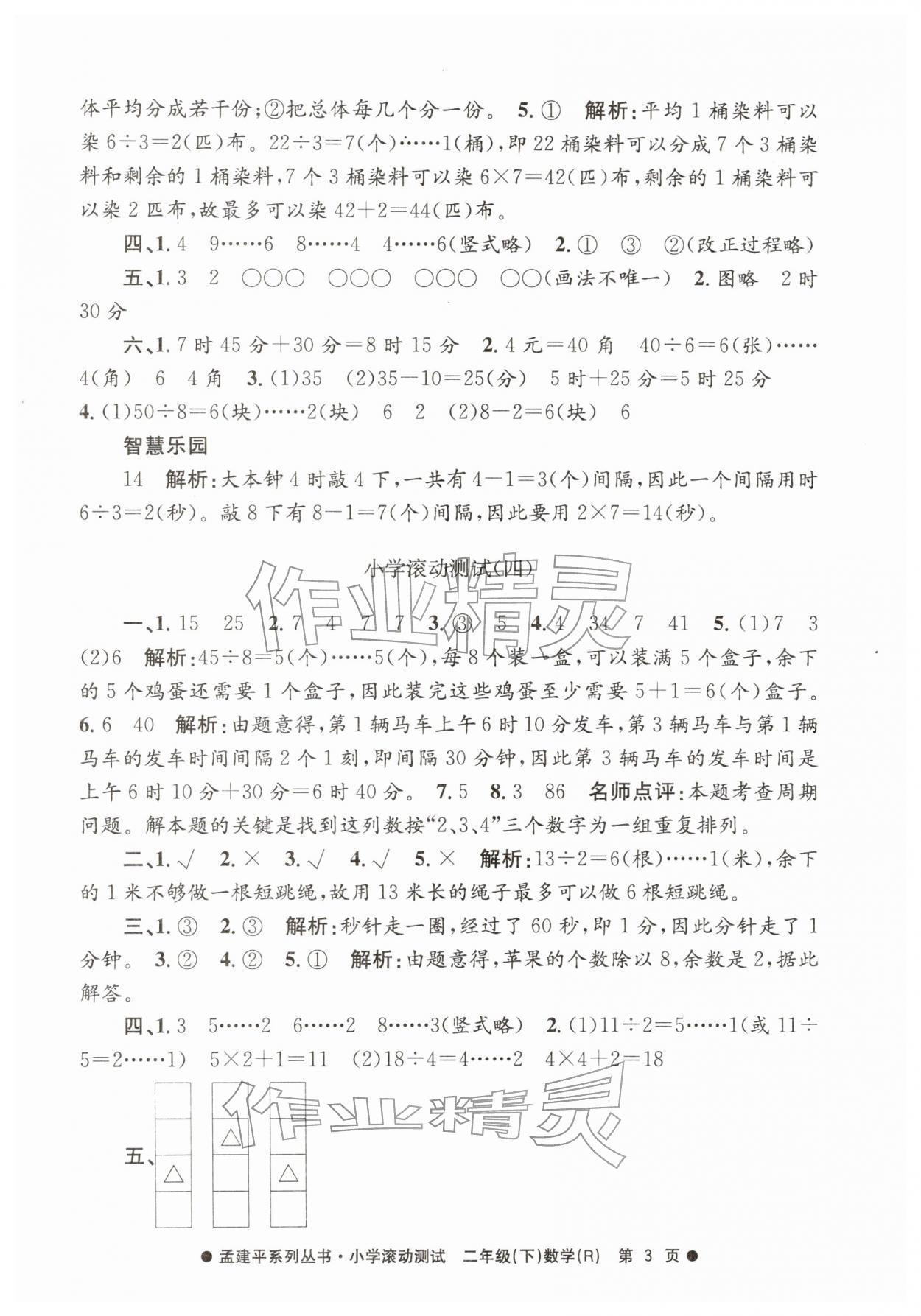 2026年孟建平小学滚动测试二年级数学下册人教版&nbsp;第3页