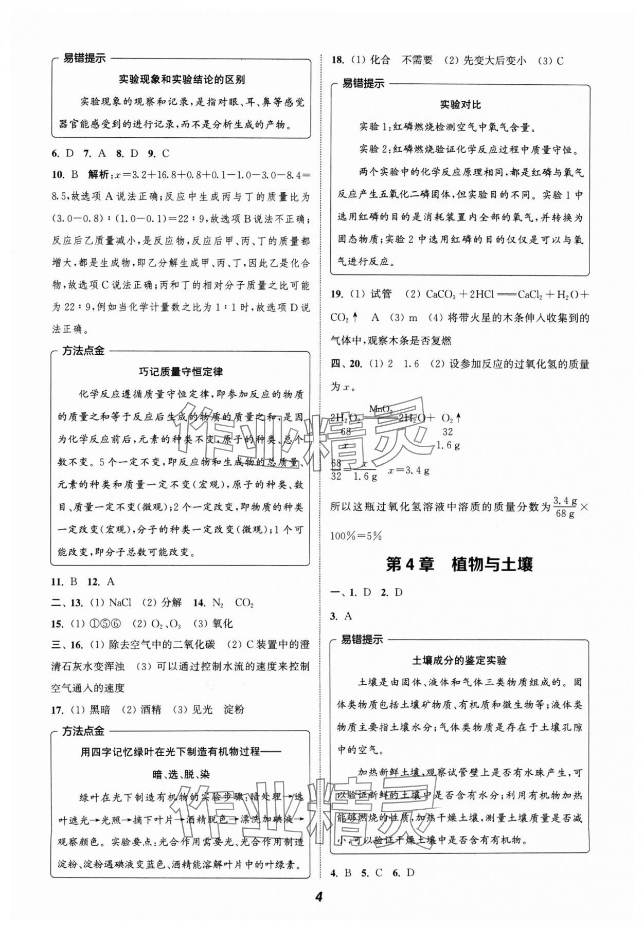 2024年暑期升級訓(xùn)練浙江教育出版社八年級科學(xué)浙教版 參考答案第4頁