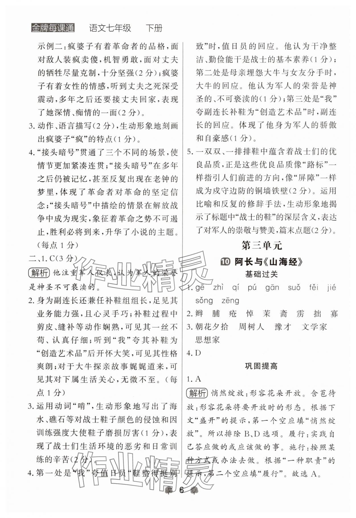 2025年点石成金金牌每课通七年级语文下册人教版辽宁专版 参考答案第6页