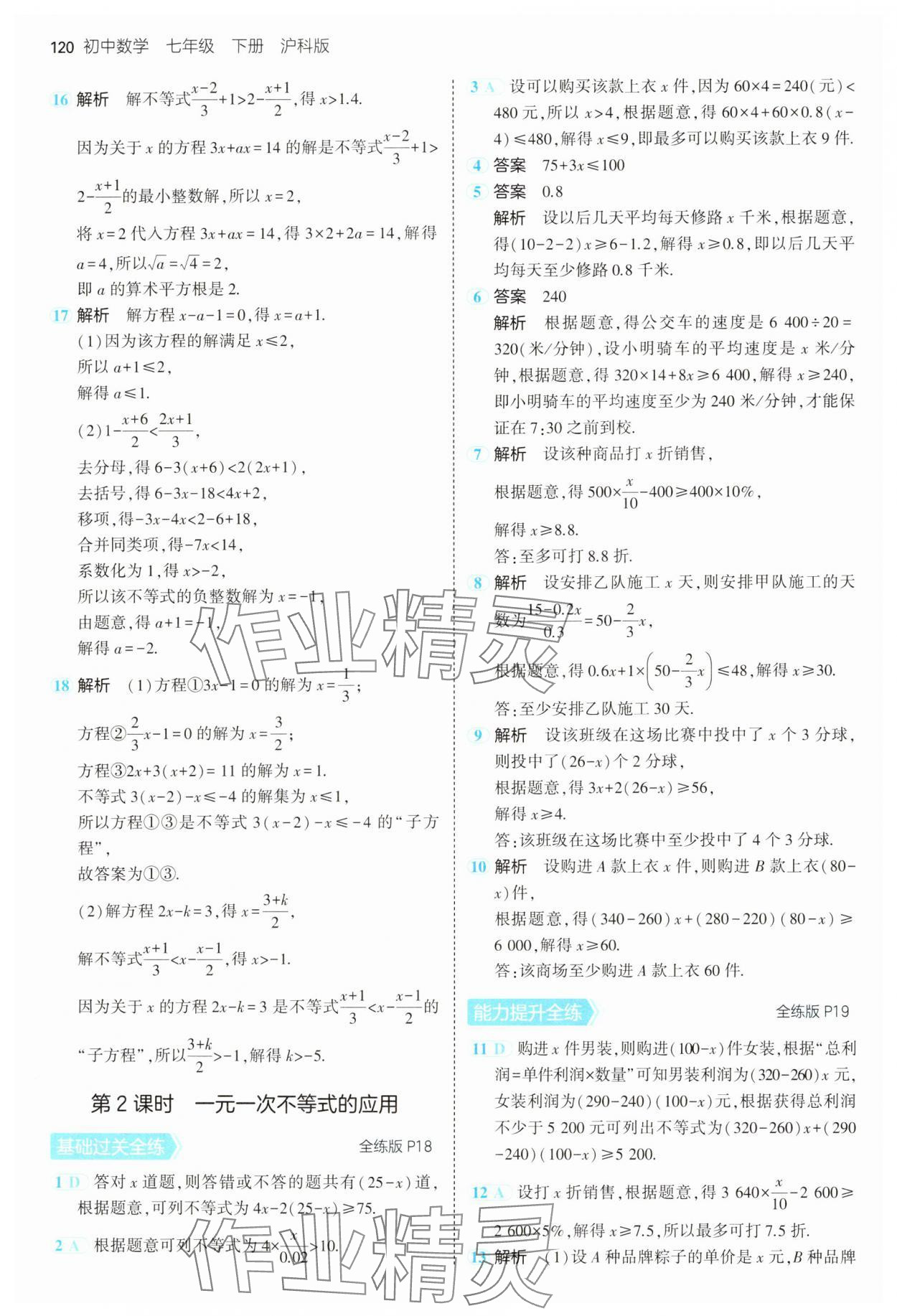 2025年5年中考3年模拟七年级数学下册沪科版 第10页
