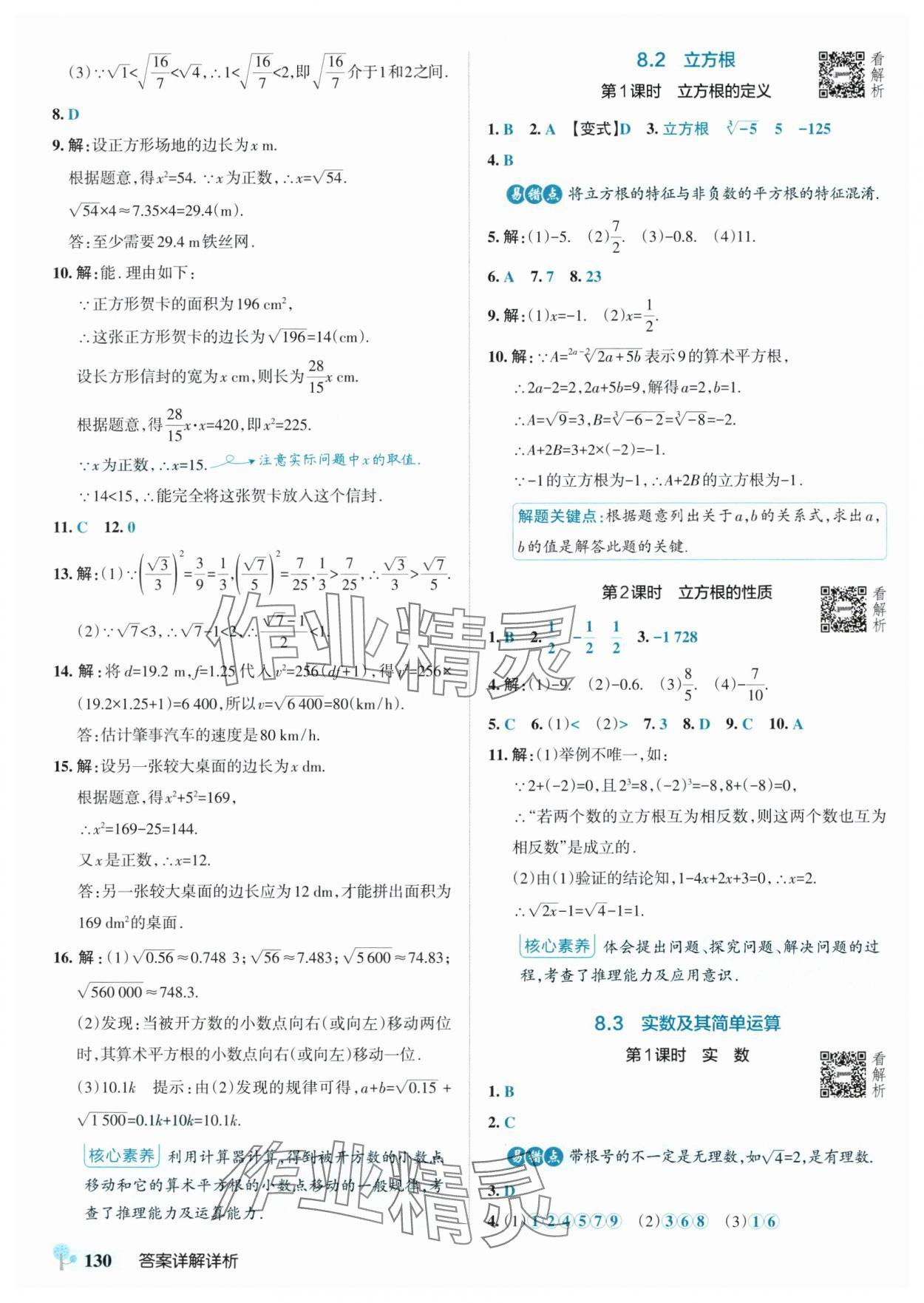 2025年初中學霸創新題七年級數學下冊人教版河北專版 參考答案第8頁