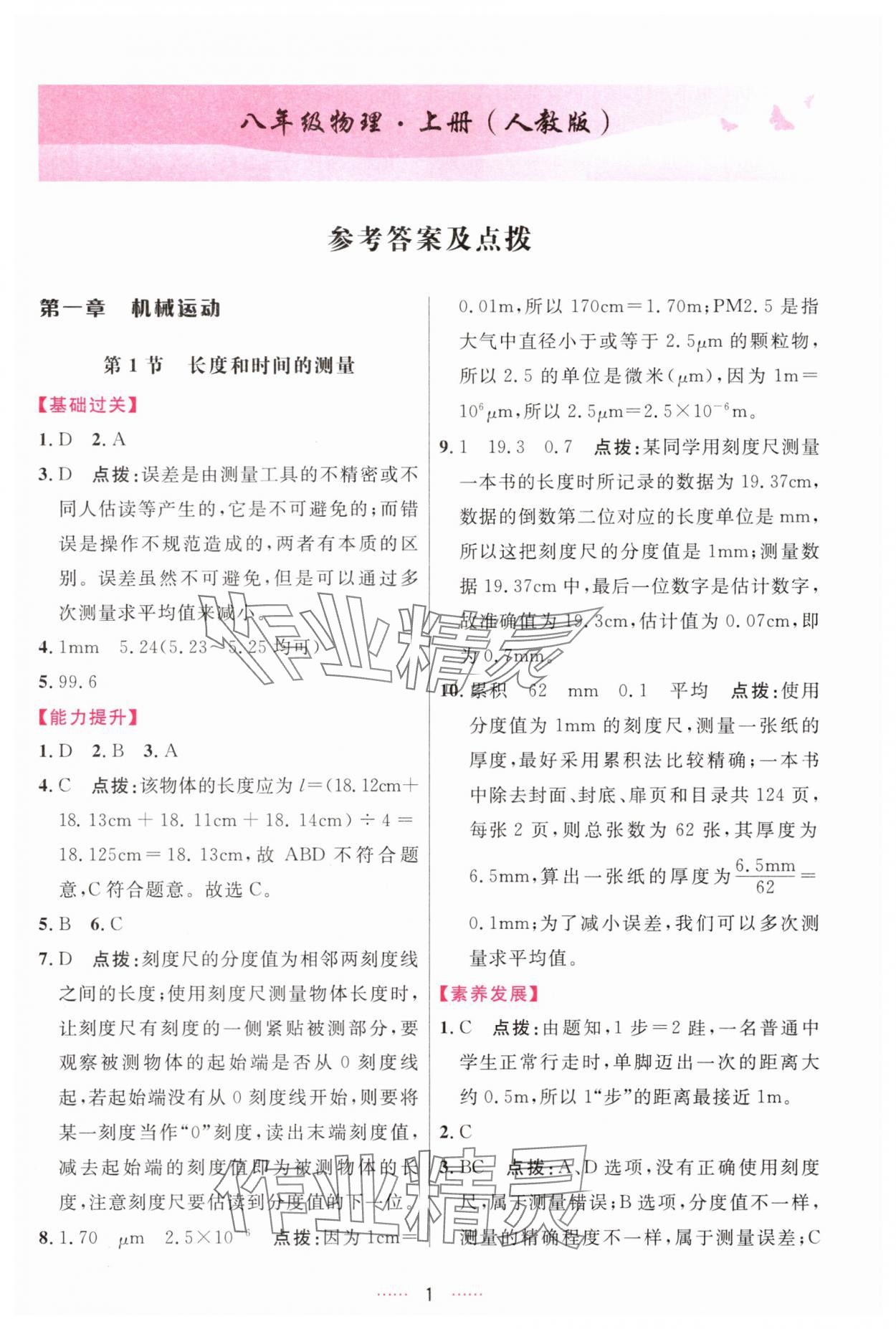 2025年三维数字课堂八年级物理上册人教版 第1页