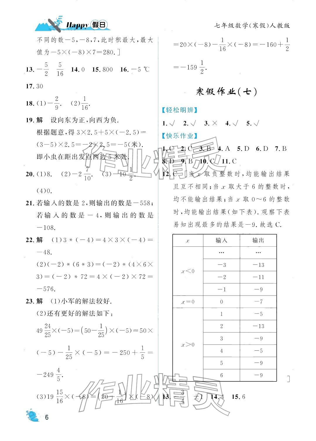 2026年寒假Happy假日七年级数学人教版&nbsp;参考答案第6页