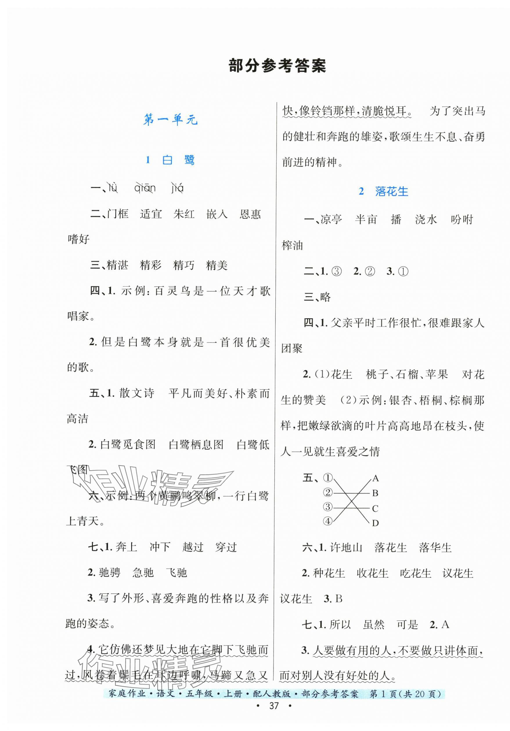 2023年家庭作業(yè)五年級(jí)語文上冊(cè)人教版 第1頁