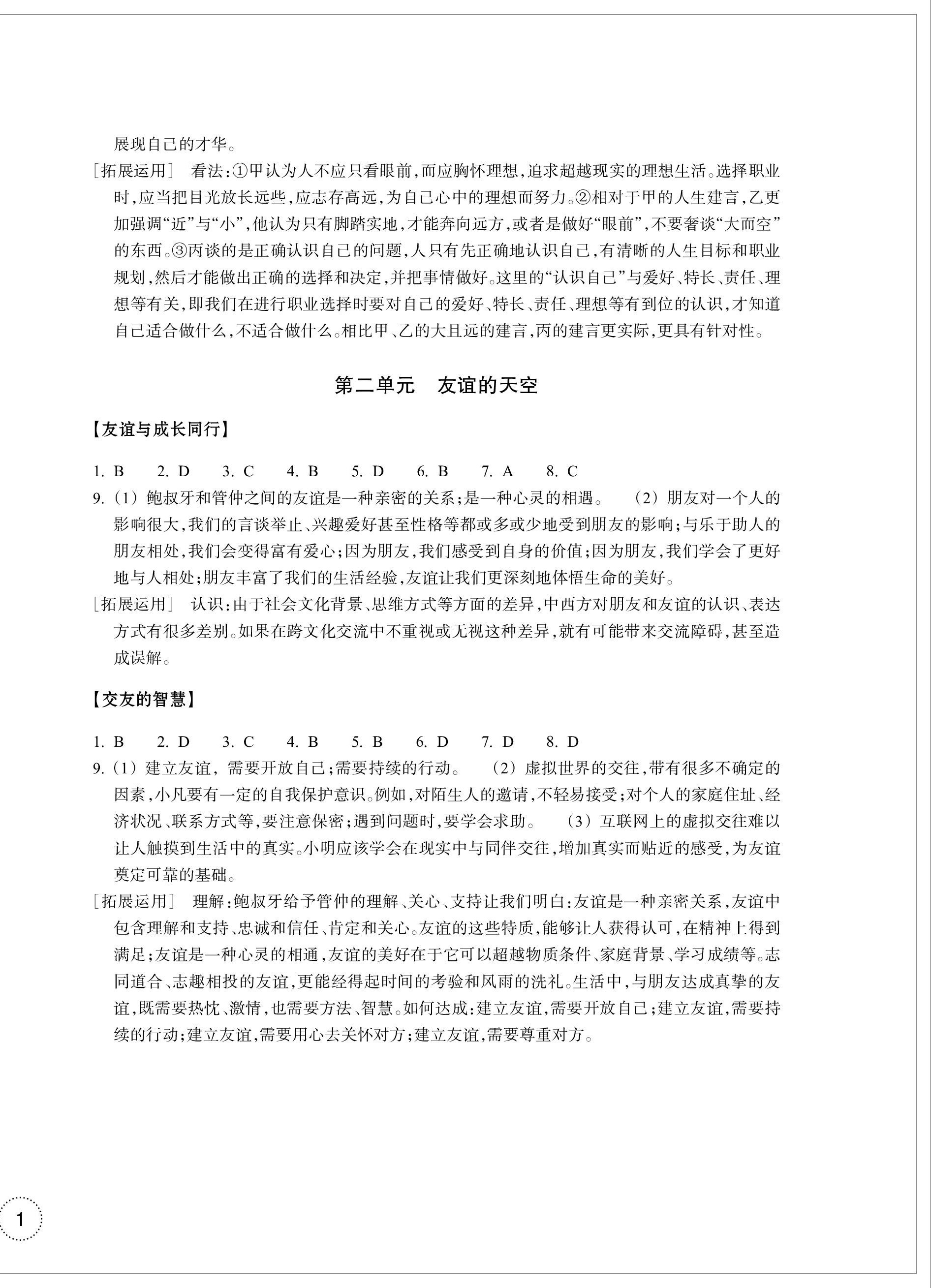 2023年單元學(xué)習(xí)指導(dǎo)與練習(xí)七年級(jí)道德與法治上冊(cè)人教版 第2頁(yè)