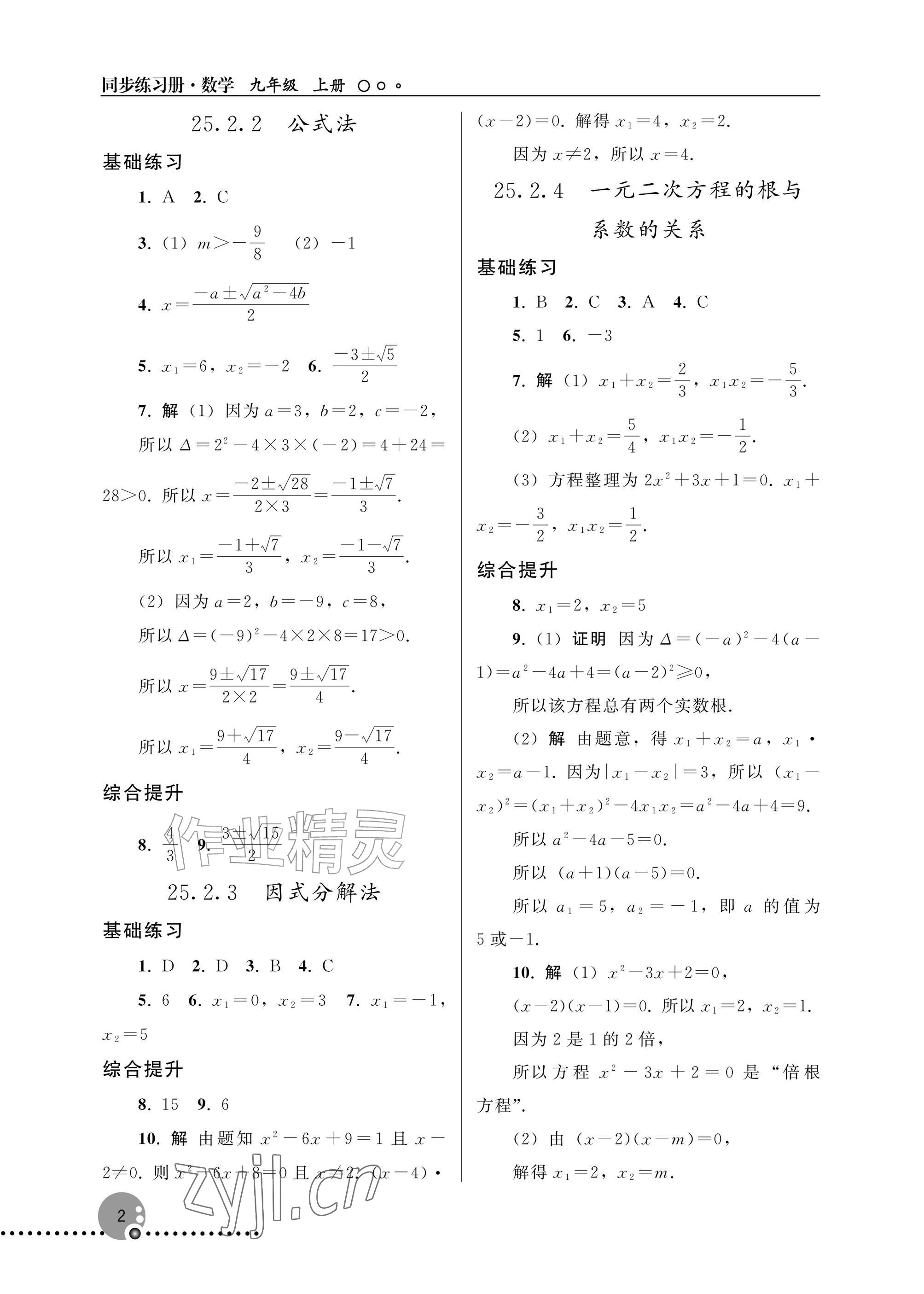 2026年同步练习册人民教育出版社九年级数学上册人教版新疆专版&nbsp;参考答案第2页