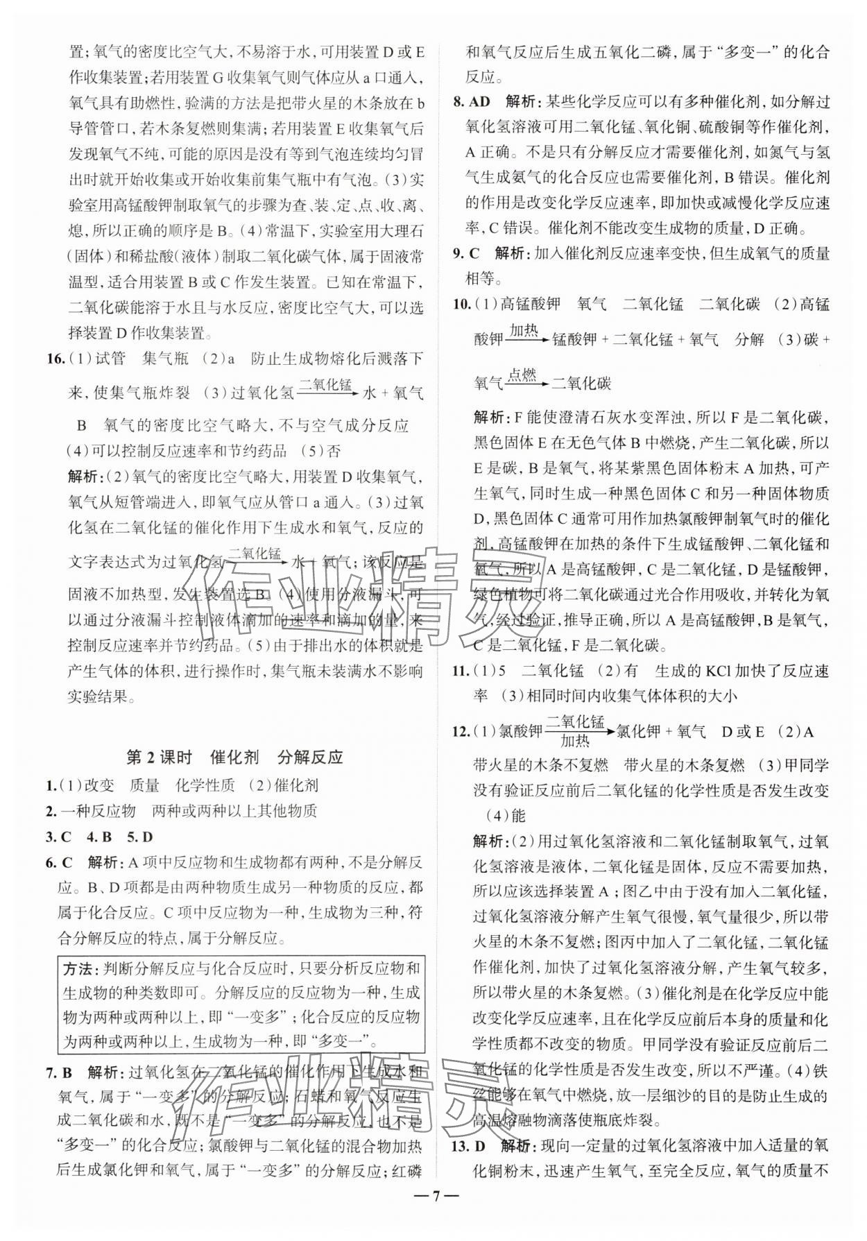 2023年走進名校九年級化學上冊人教版山東專版 參考答案第7頁