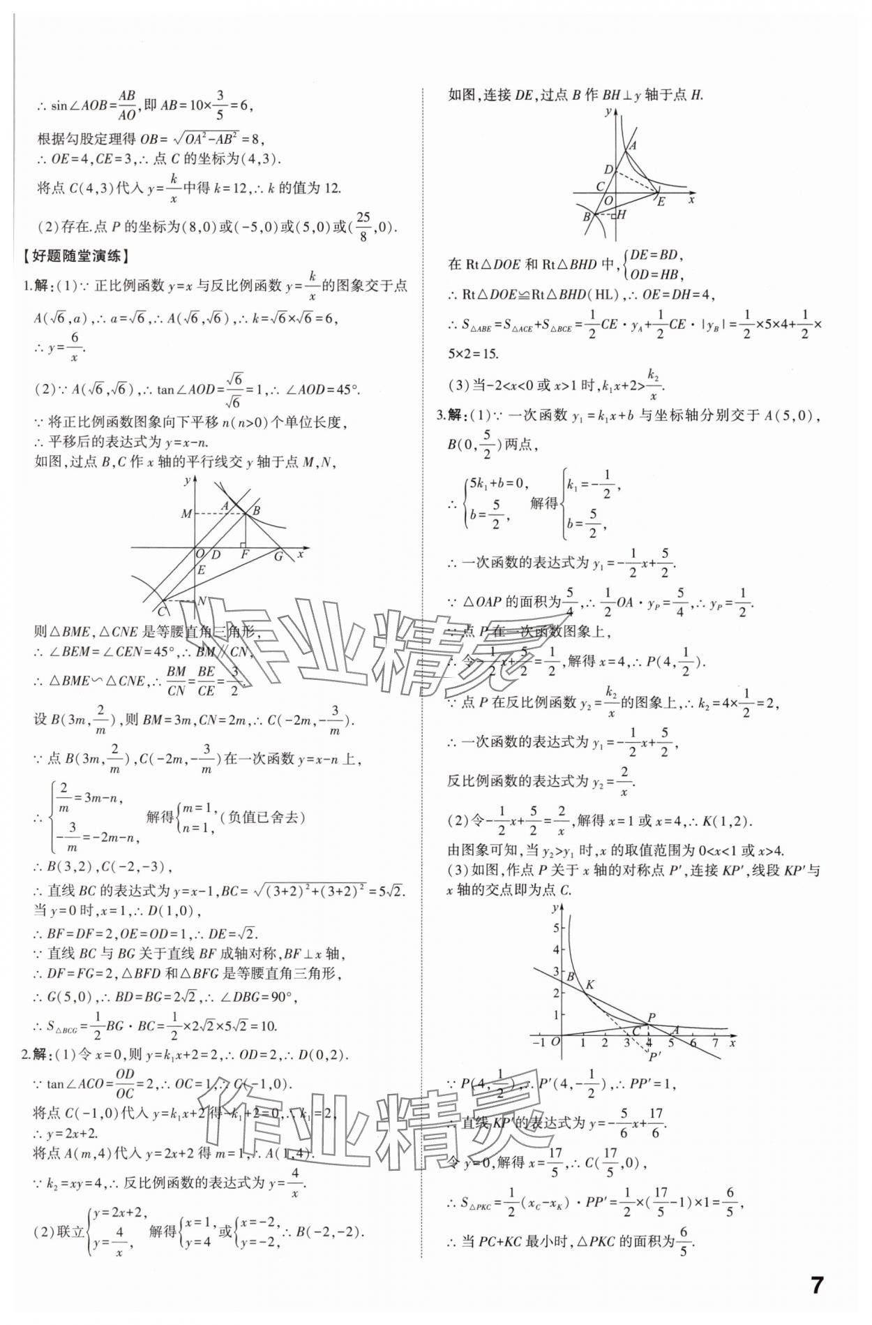 2025年學(xué)考傳奇數(shù)學(xué)山東專版 參考答案第6頁