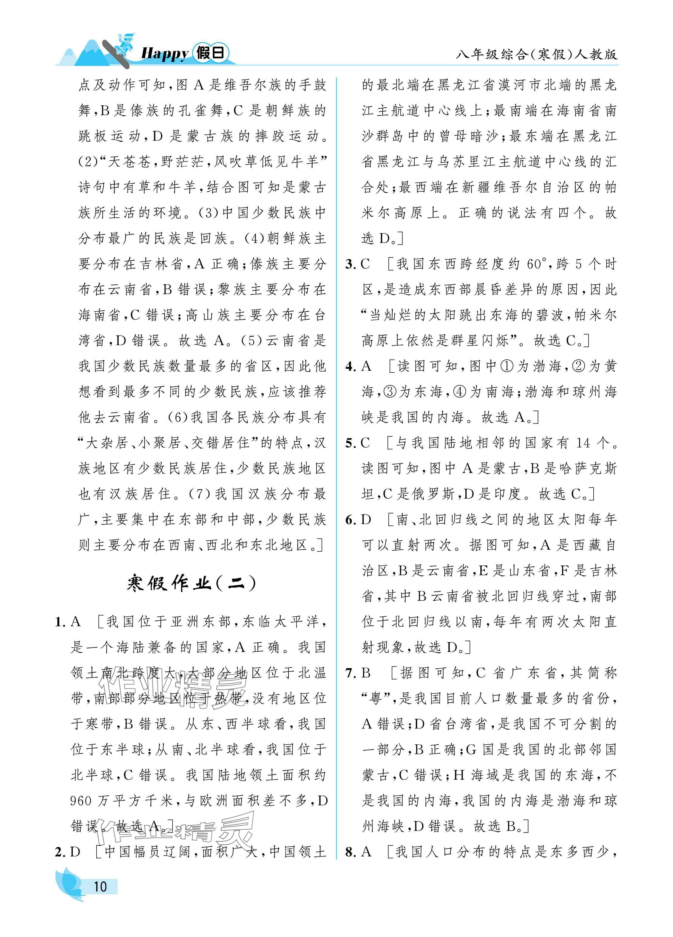 2025年寒假Happy假日八年級綜合人教版 參考答案第10頁