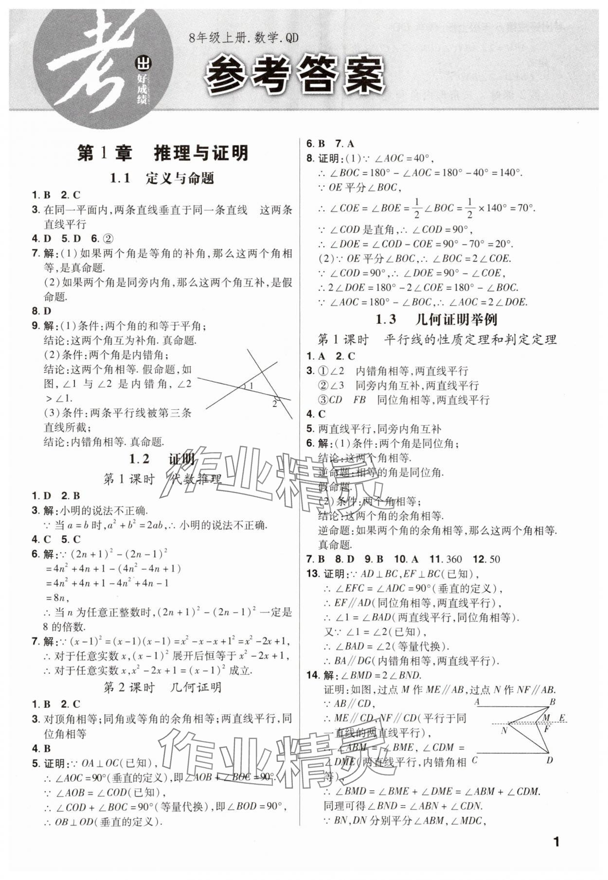 2025年考出好成绩八年级数学上册青岛版山东专版 参考答案第1页
