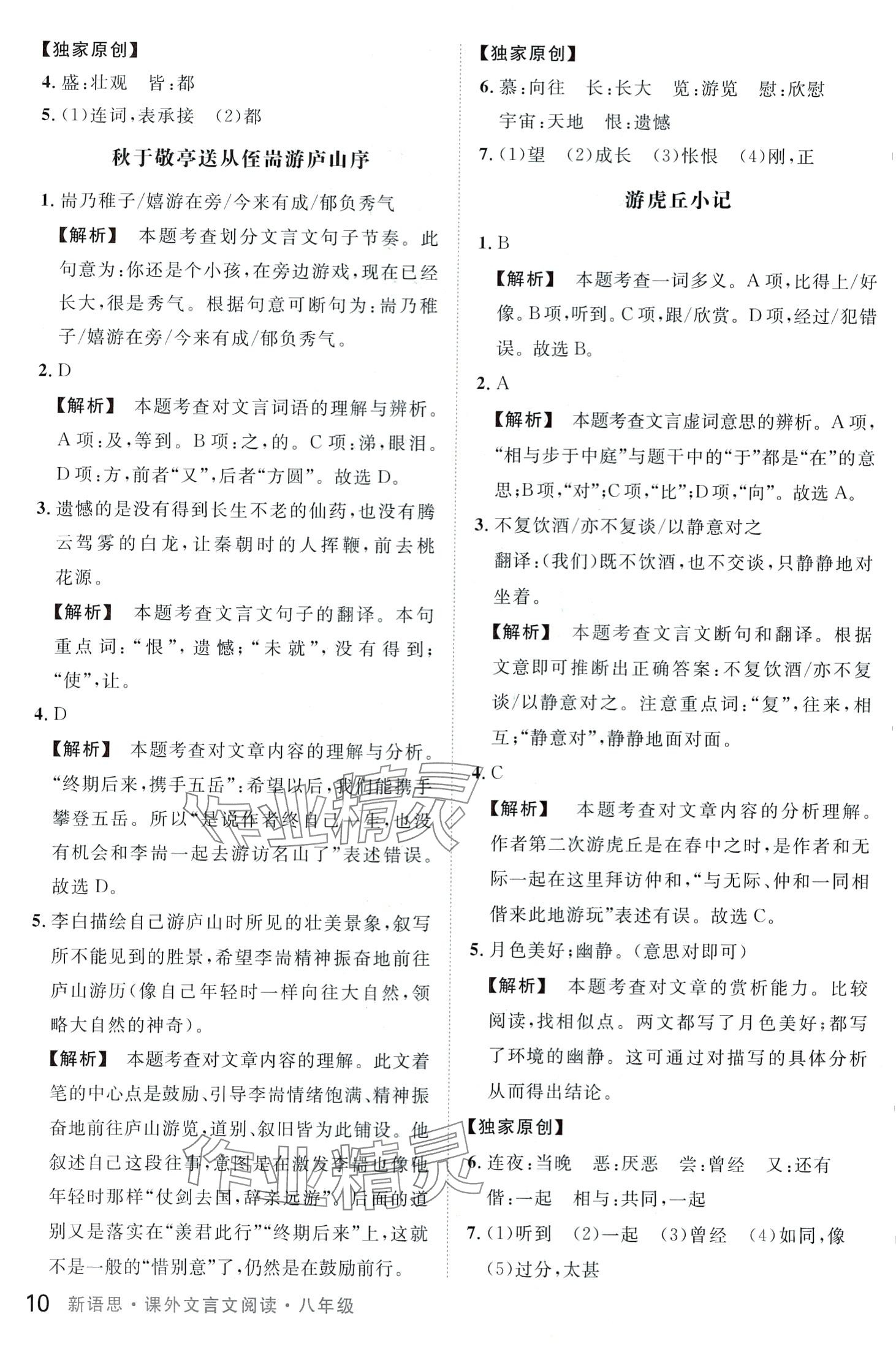 2024年新語(yǔ)思課外文言文閱讀八年級(jí)語(yǔ)文人教版 第10頁(yè)
